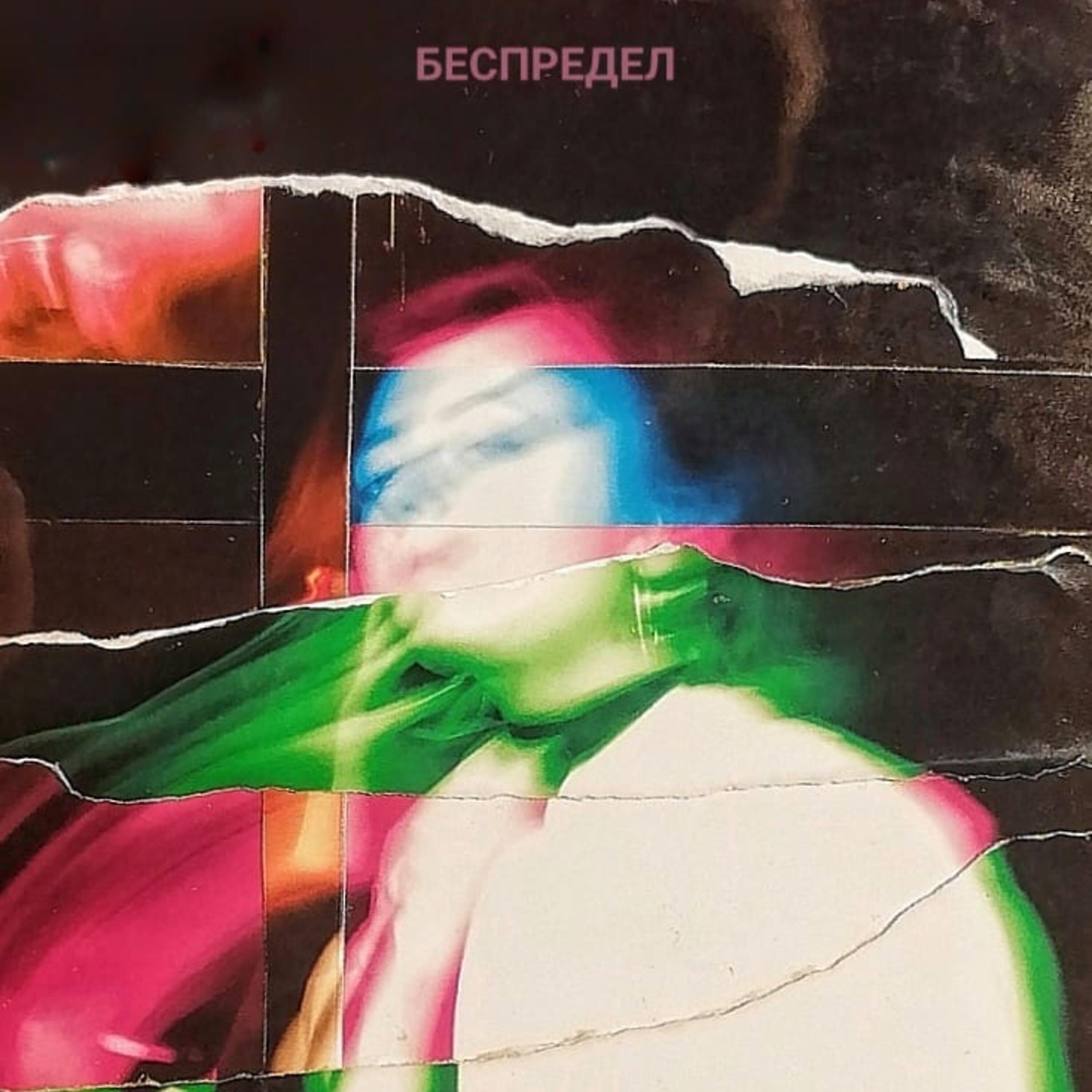 Релиз Беспредел