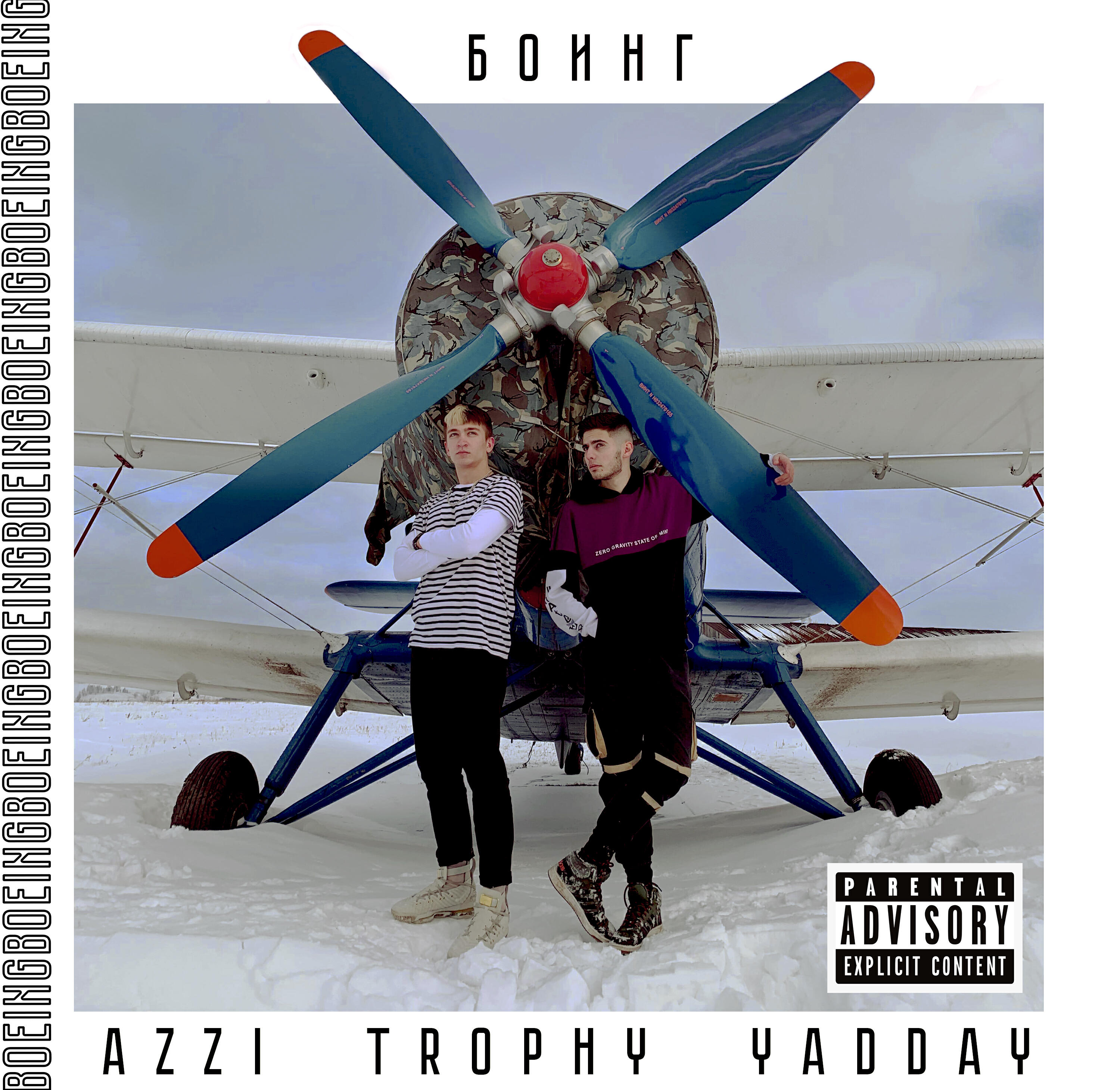 Релиз БОИНГ