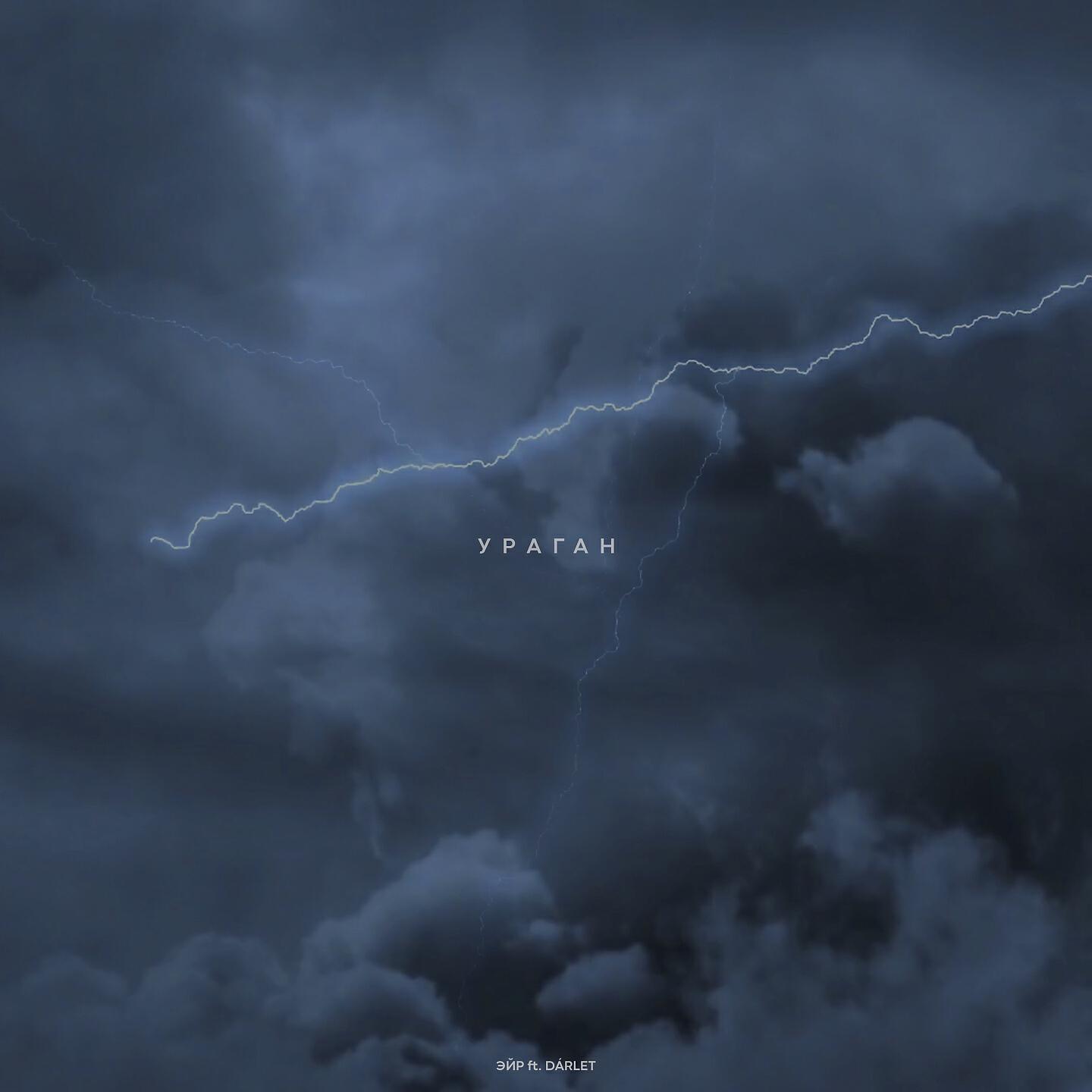 Релиз Ураган