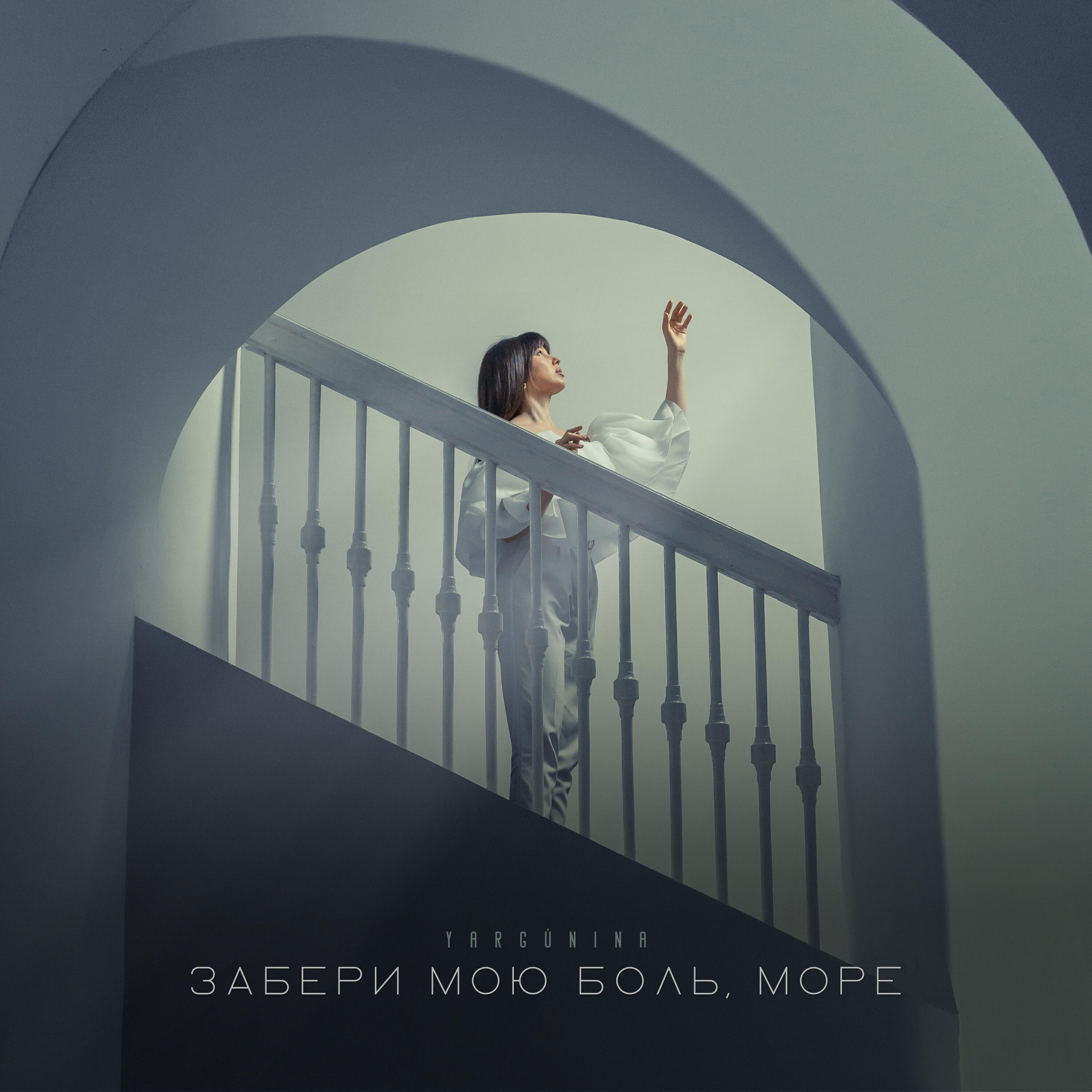 Релиз Забери мою боль, море