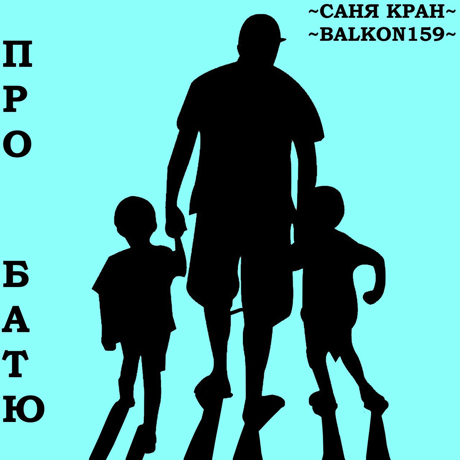 Релиз про батю