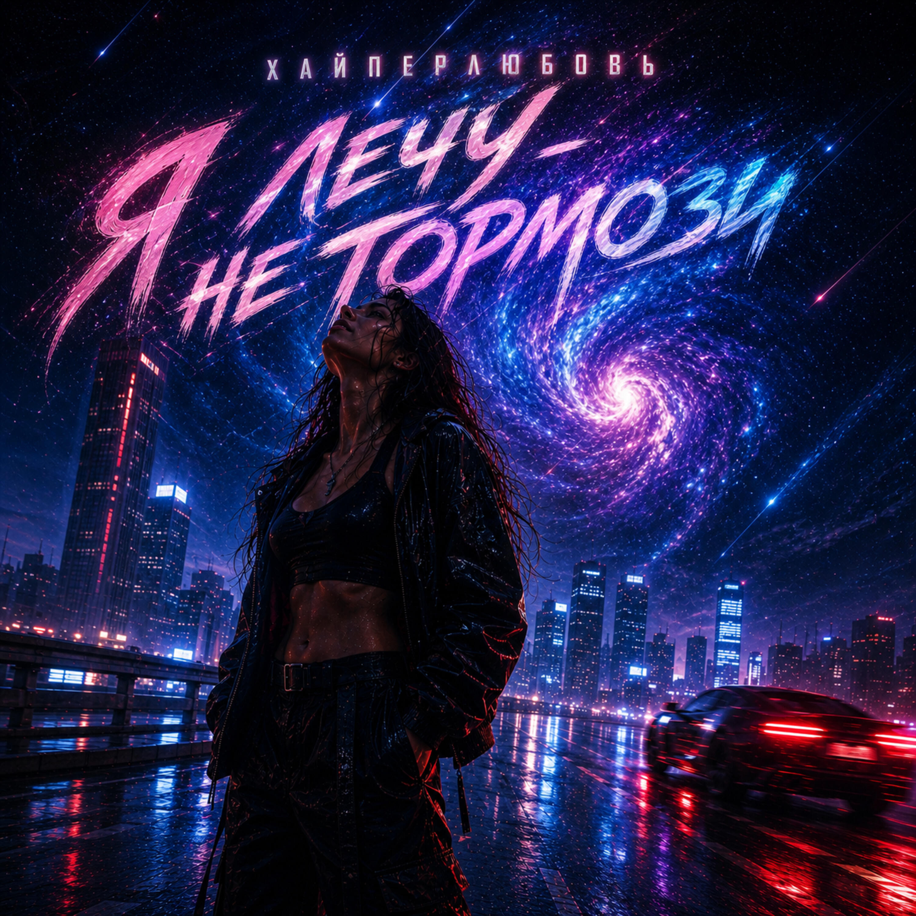 Релиз Я лечу - не тормози