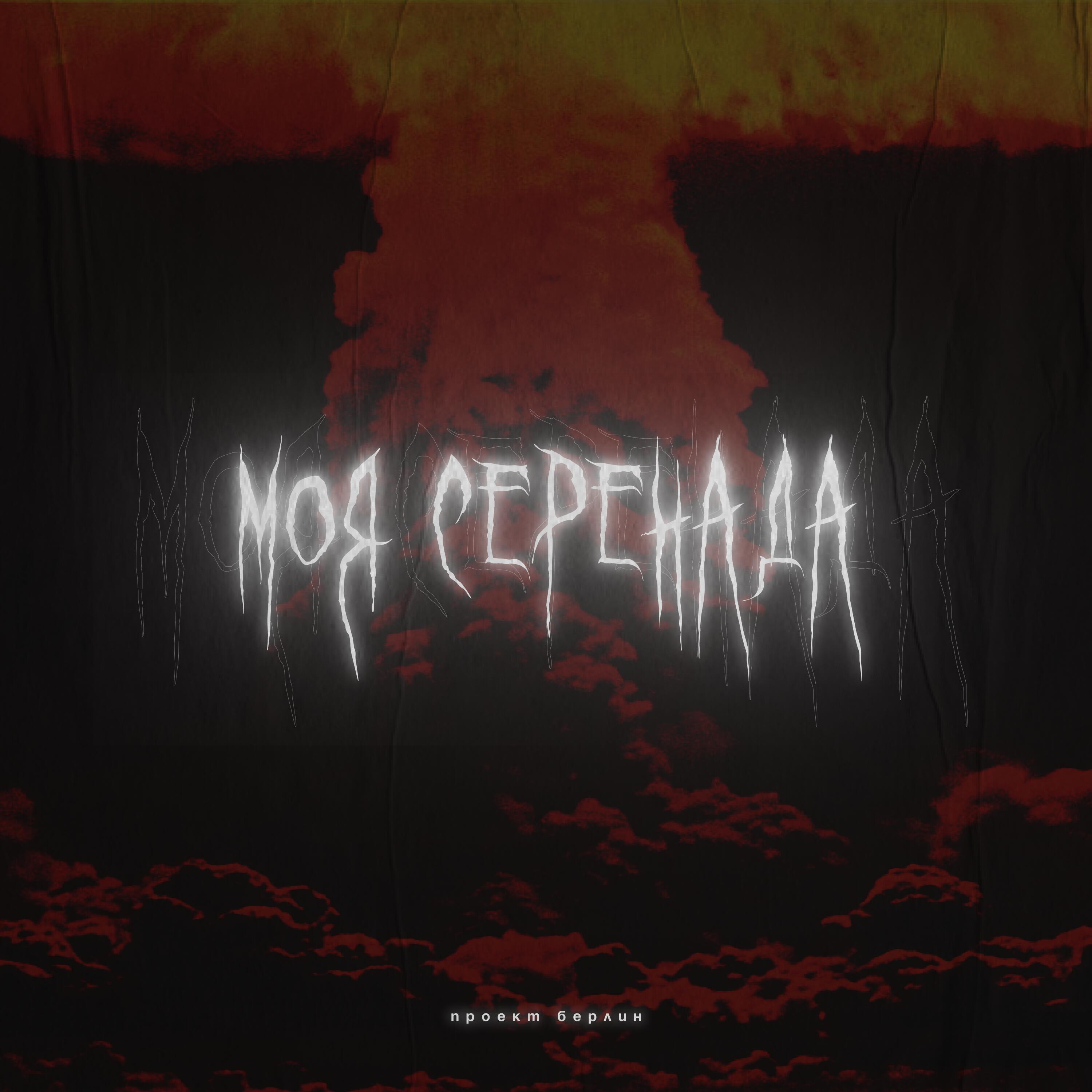 Обложка трека
