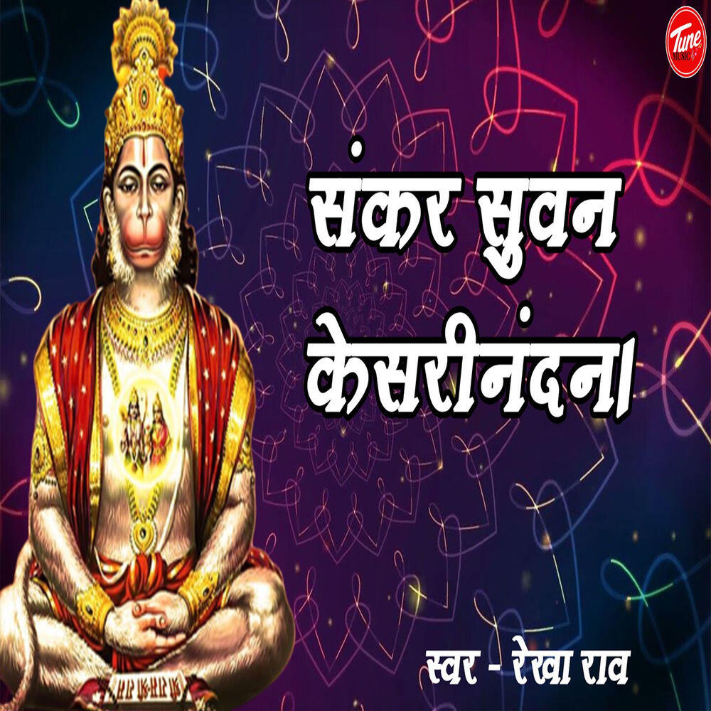 Релиз संकर सुवन केसरीनंदन।