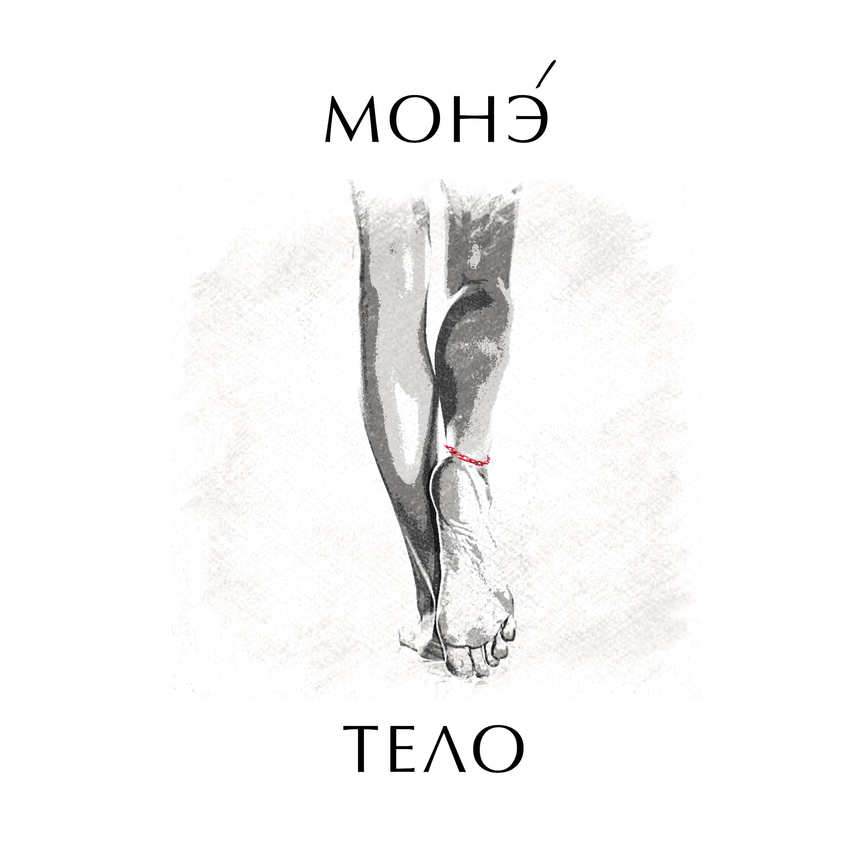 Релиз тело