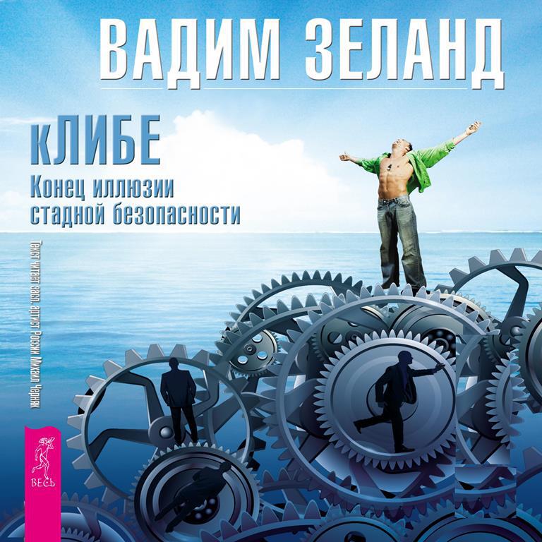 Книга кЛИБЕ. Конец иллюзии стадной безопасности