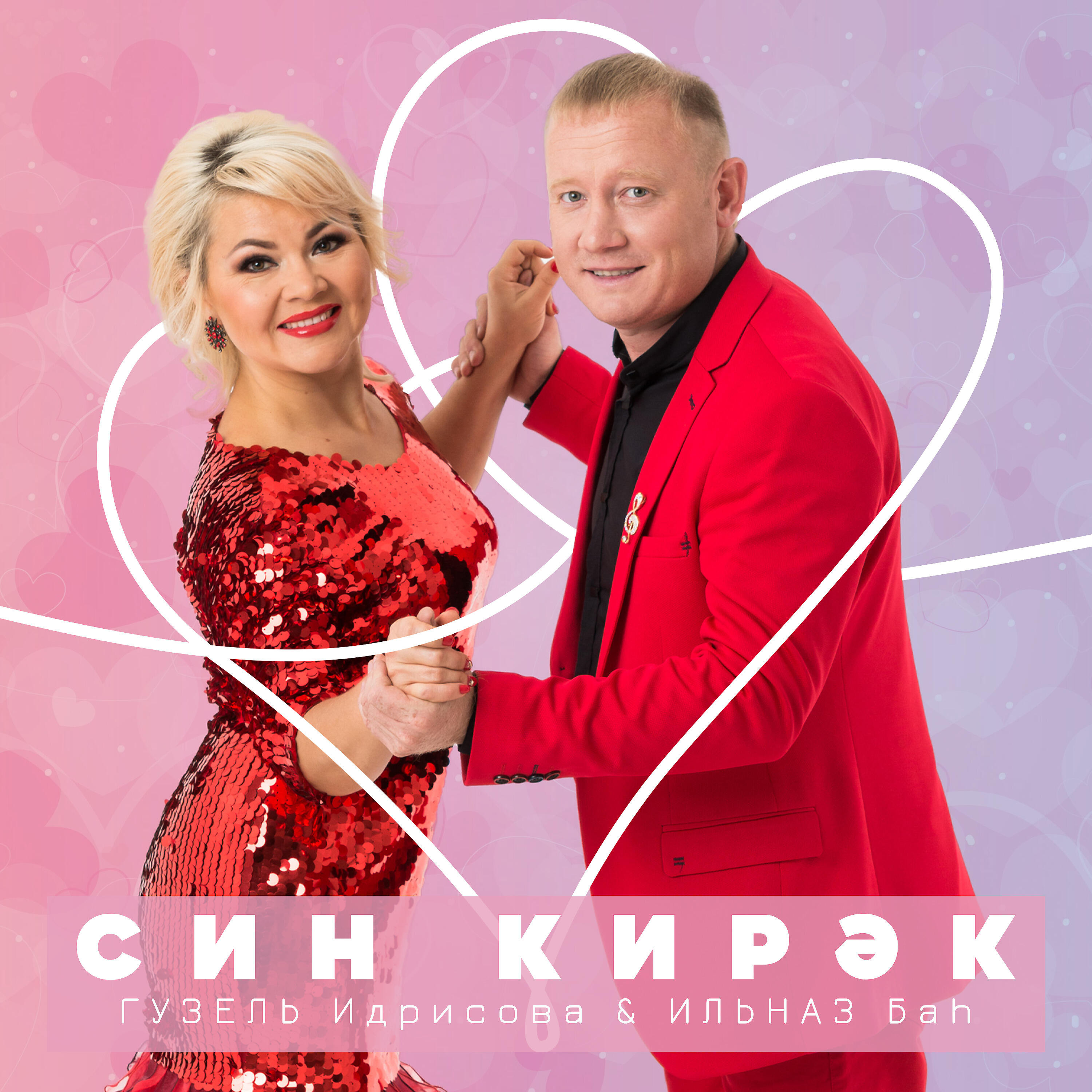 Релиз Син кирэк