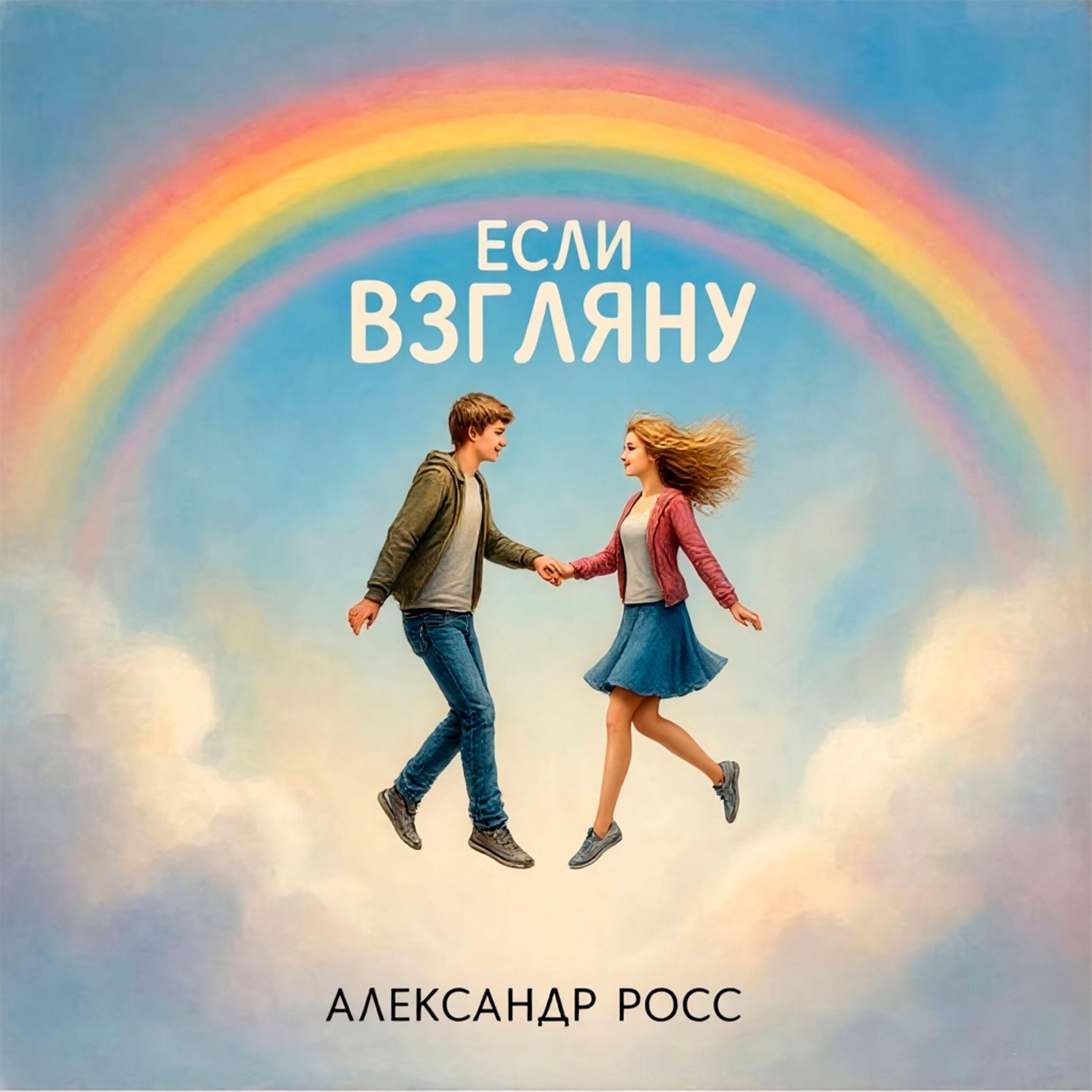 Релиз Если взгляну