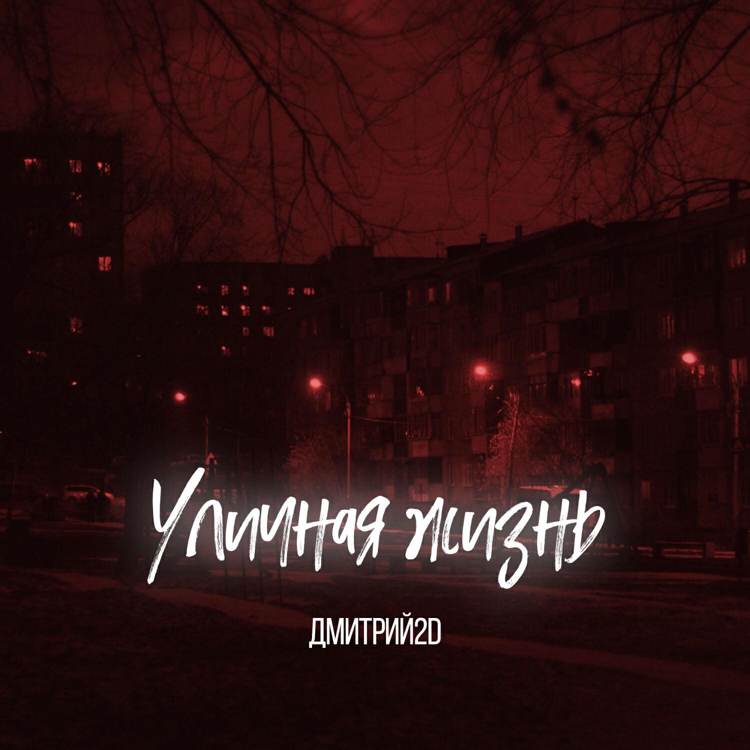 Релиз Уличная жизнь