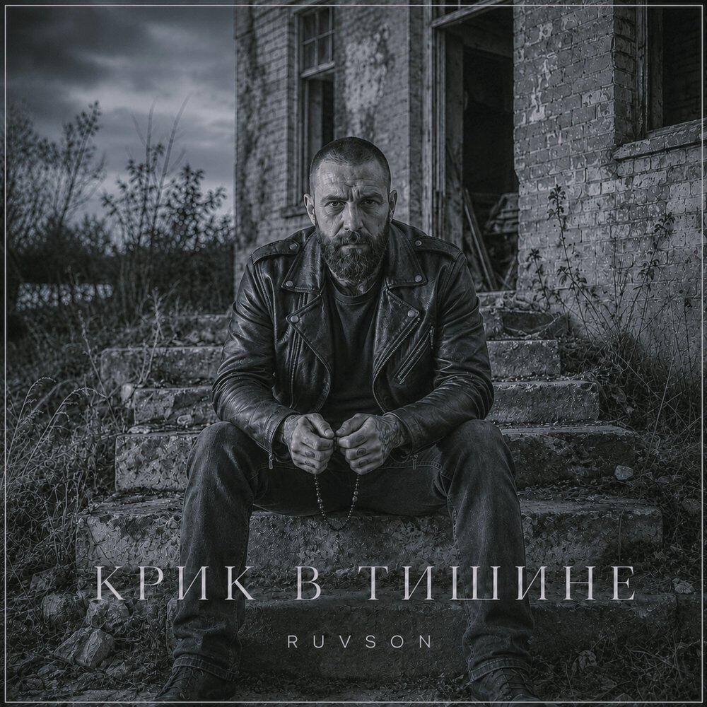 Релиз Крик в тишине
