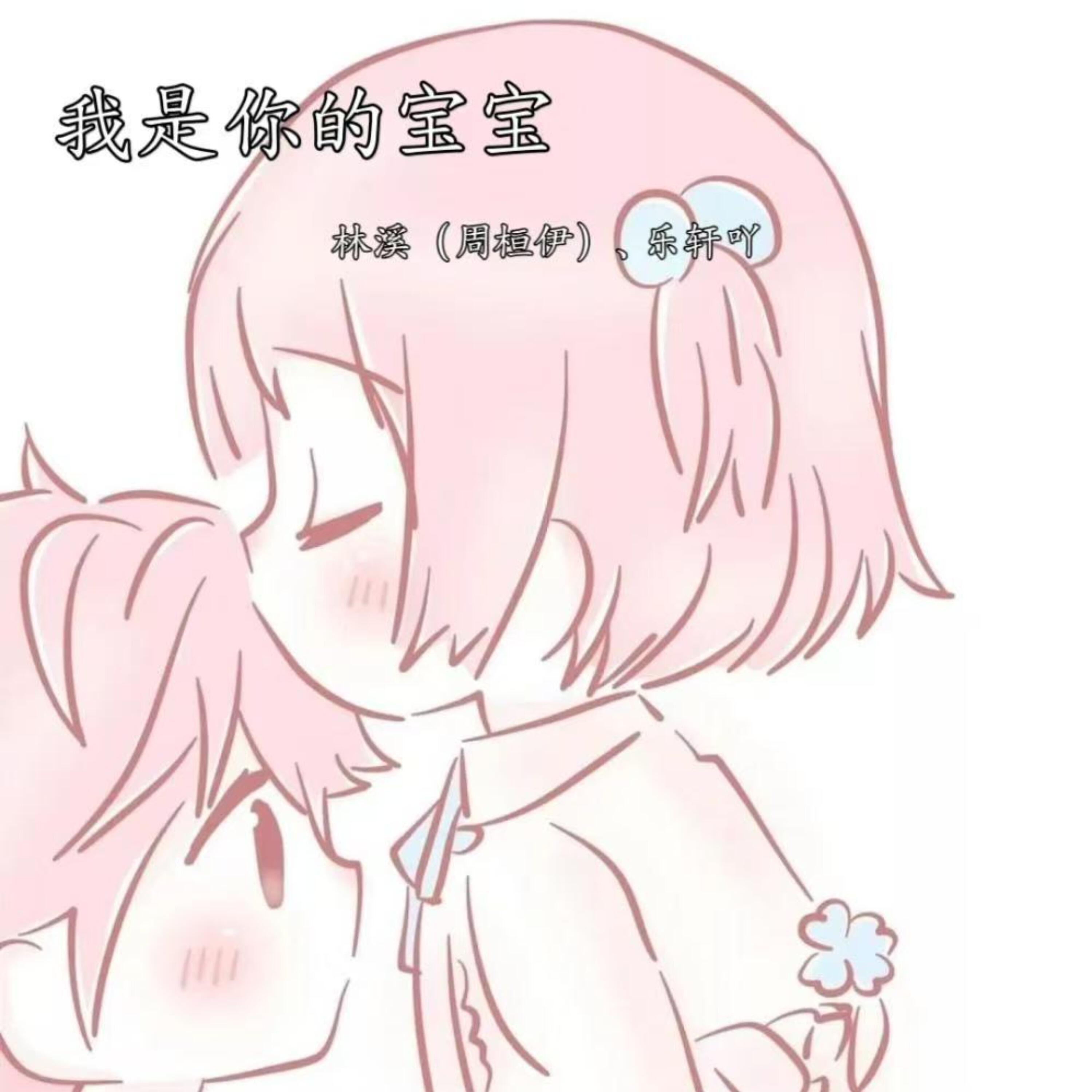 Релиз 我是你的宝宝
