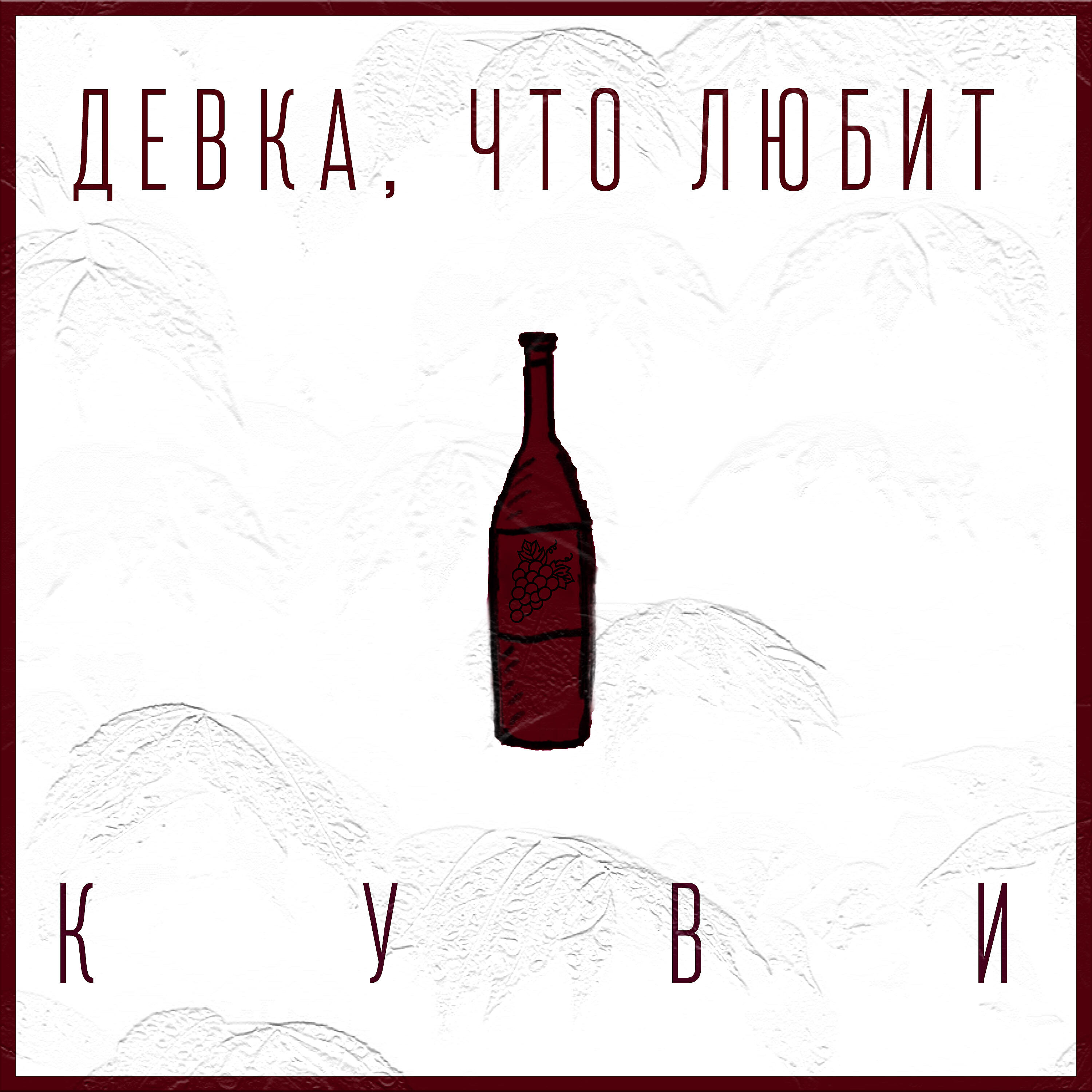 Релиз Девка, что любит