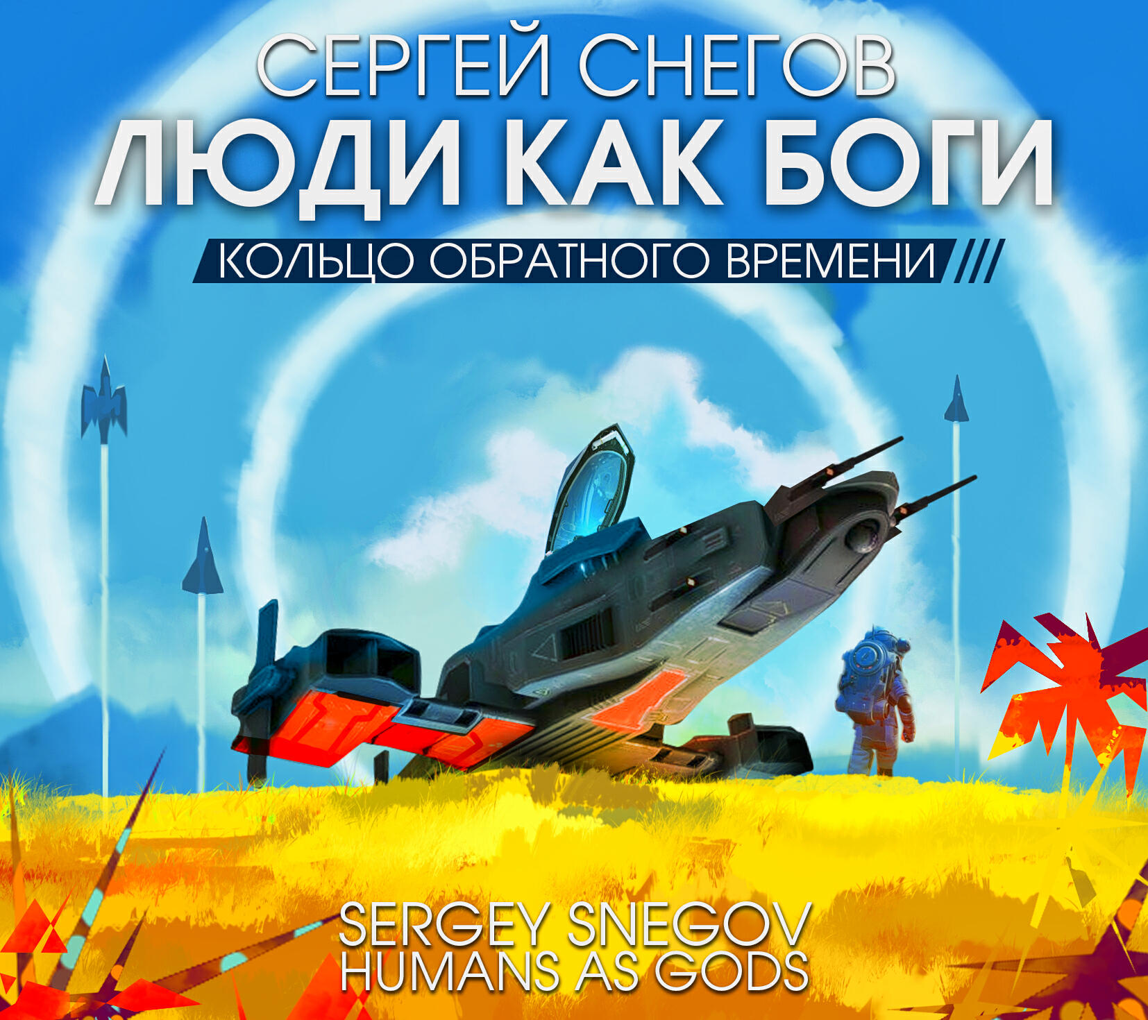Книга Люди как боги. Кольцо обратного времени