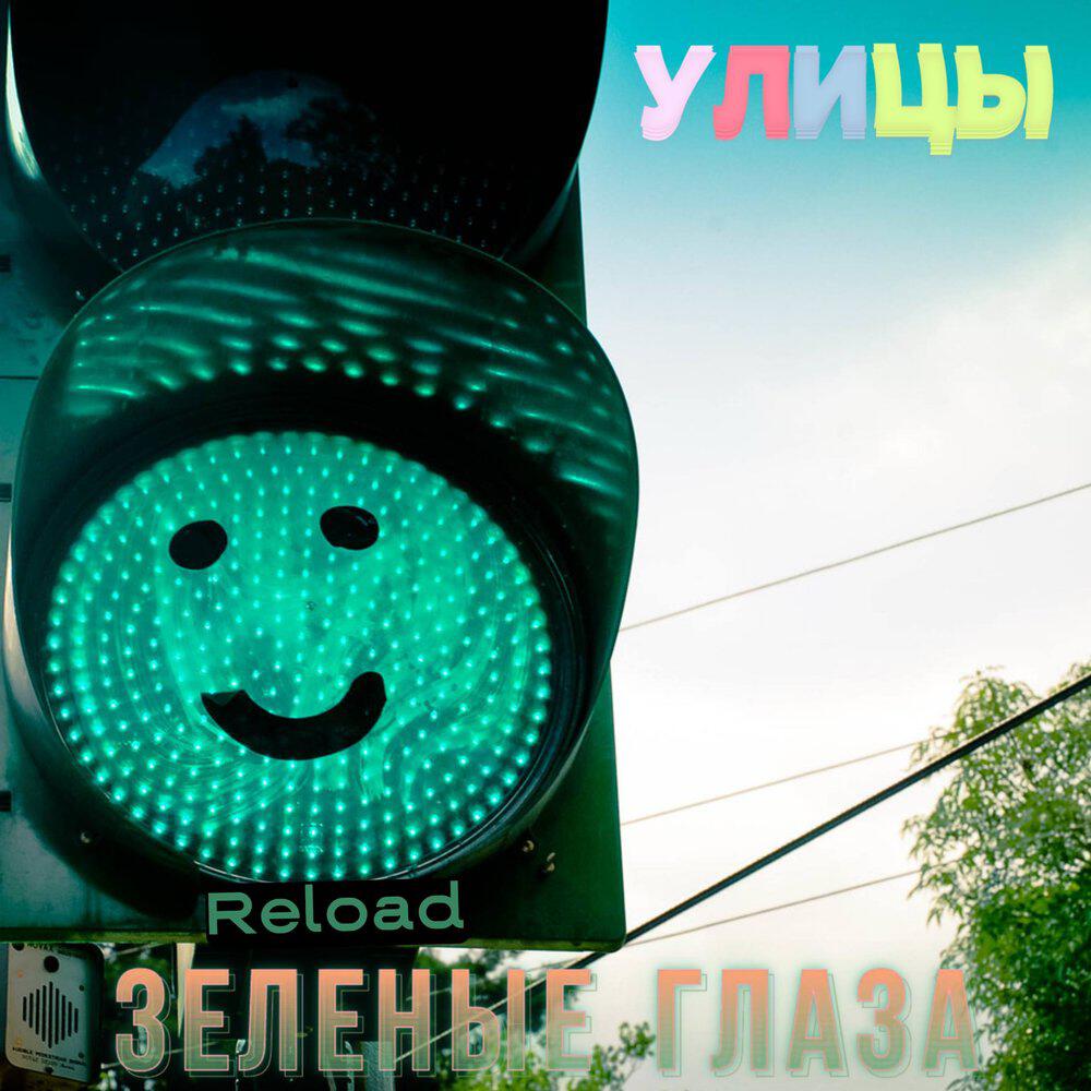 Релиз Зеленые глаза Reload