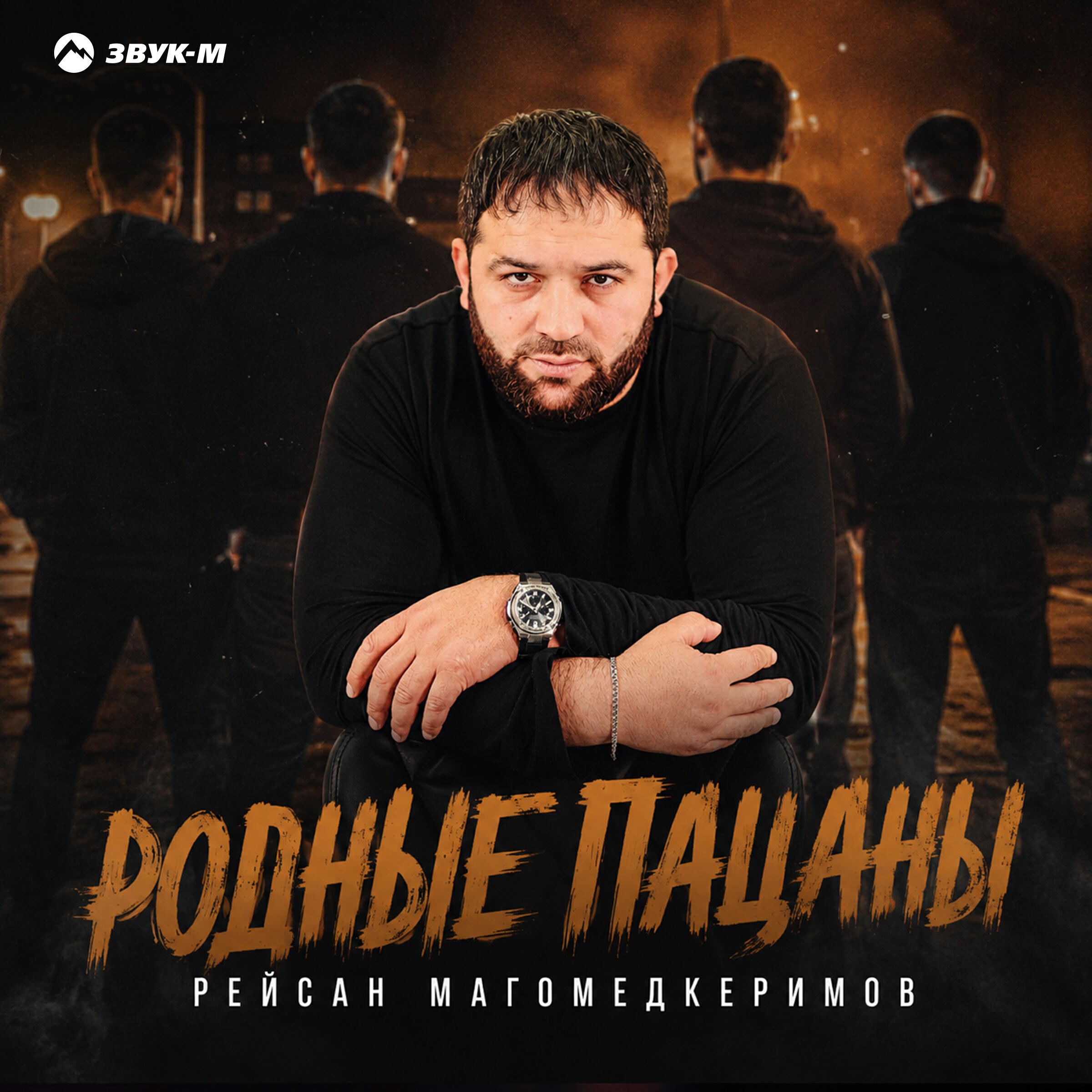 Релиз Родные пацаны