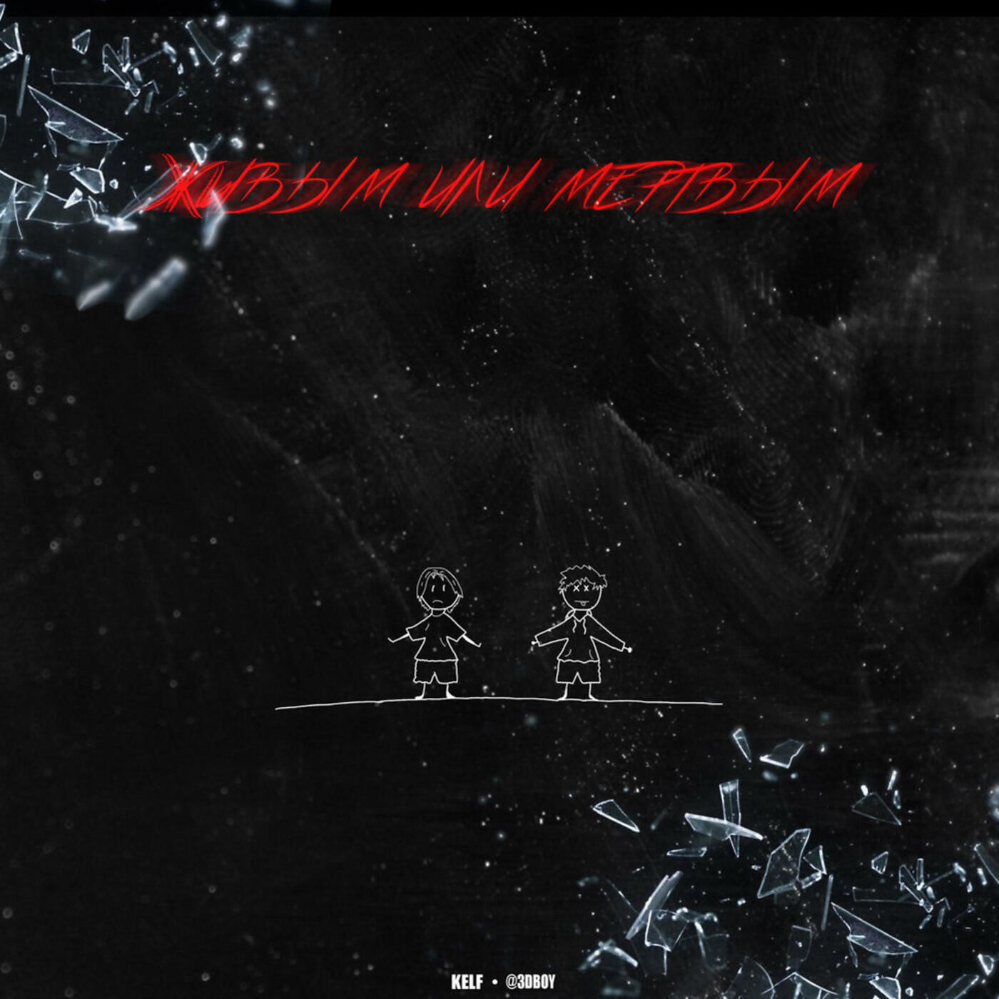 Релиз Живым или мёртвым (prod. by Flyint)