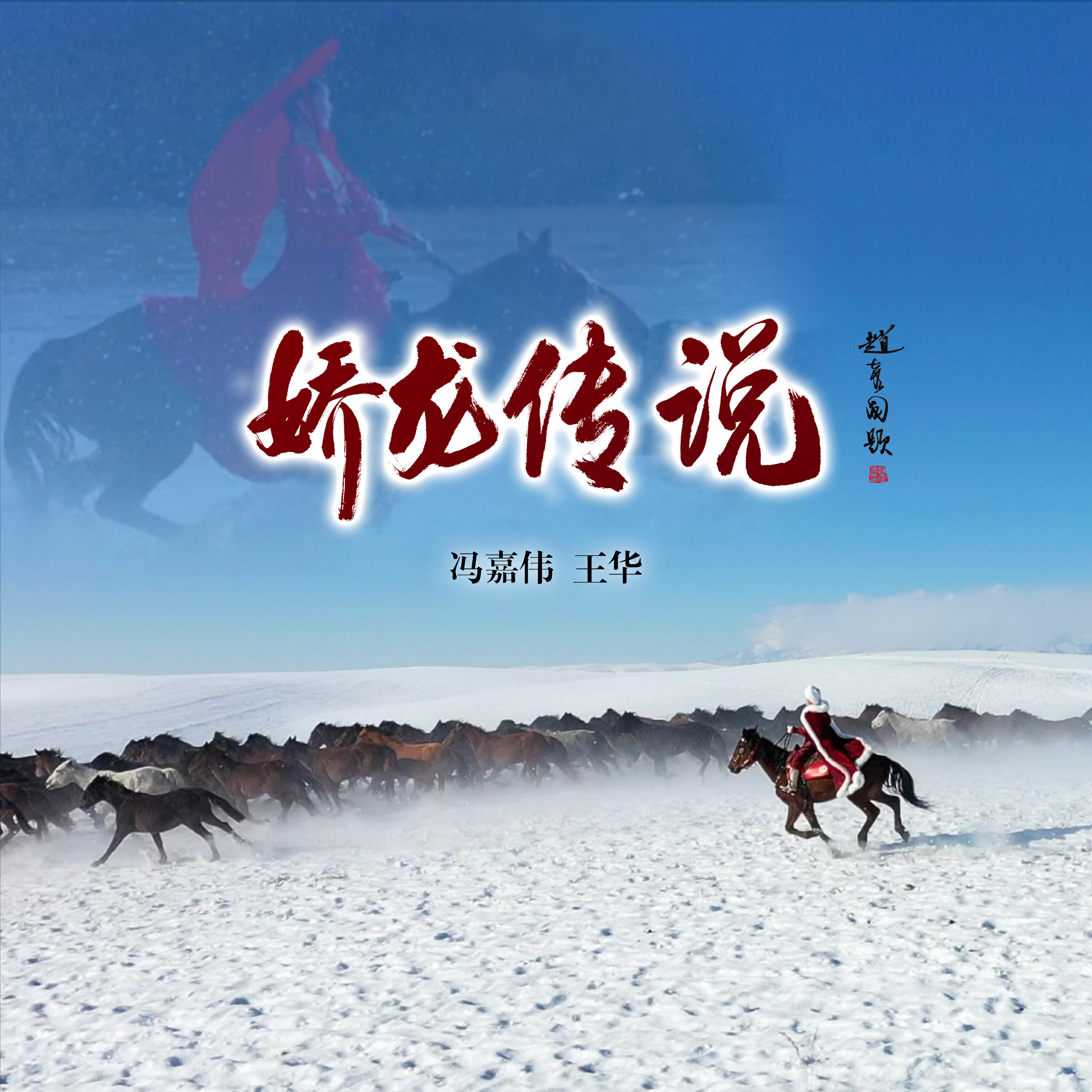 Релиз 娇龙传说