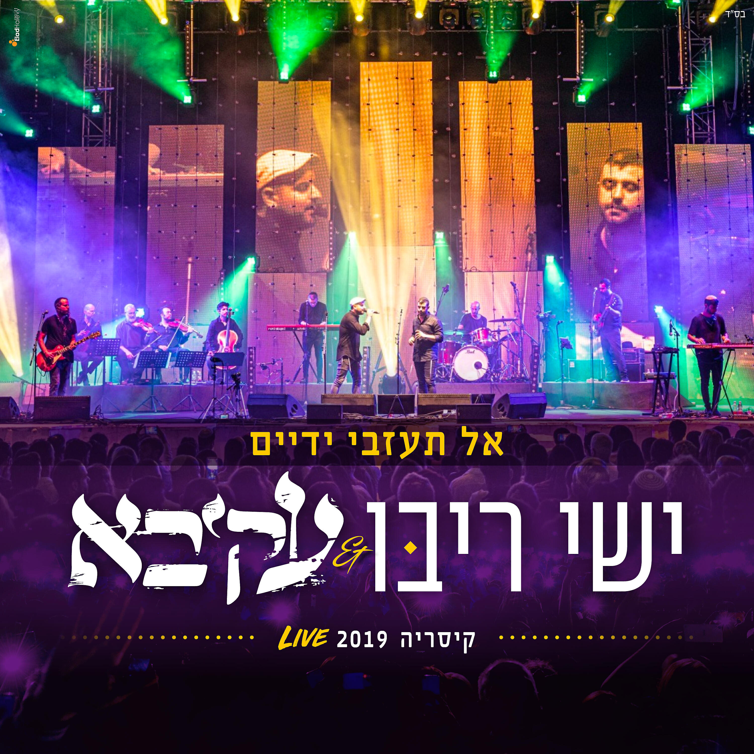 Релиз אל תעזבי ידיים - קיסריה 2019