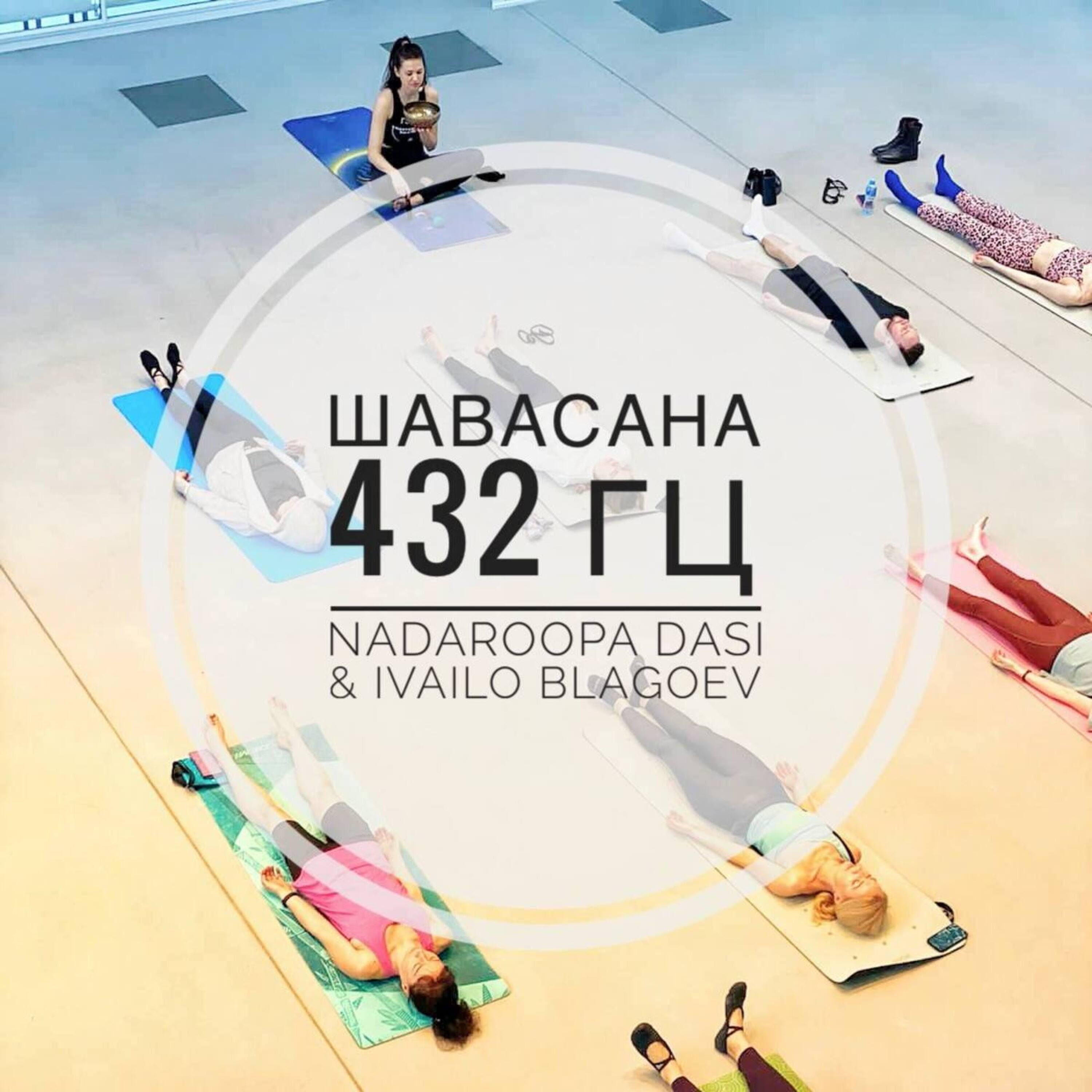 Релиз Шавасана 432Гц