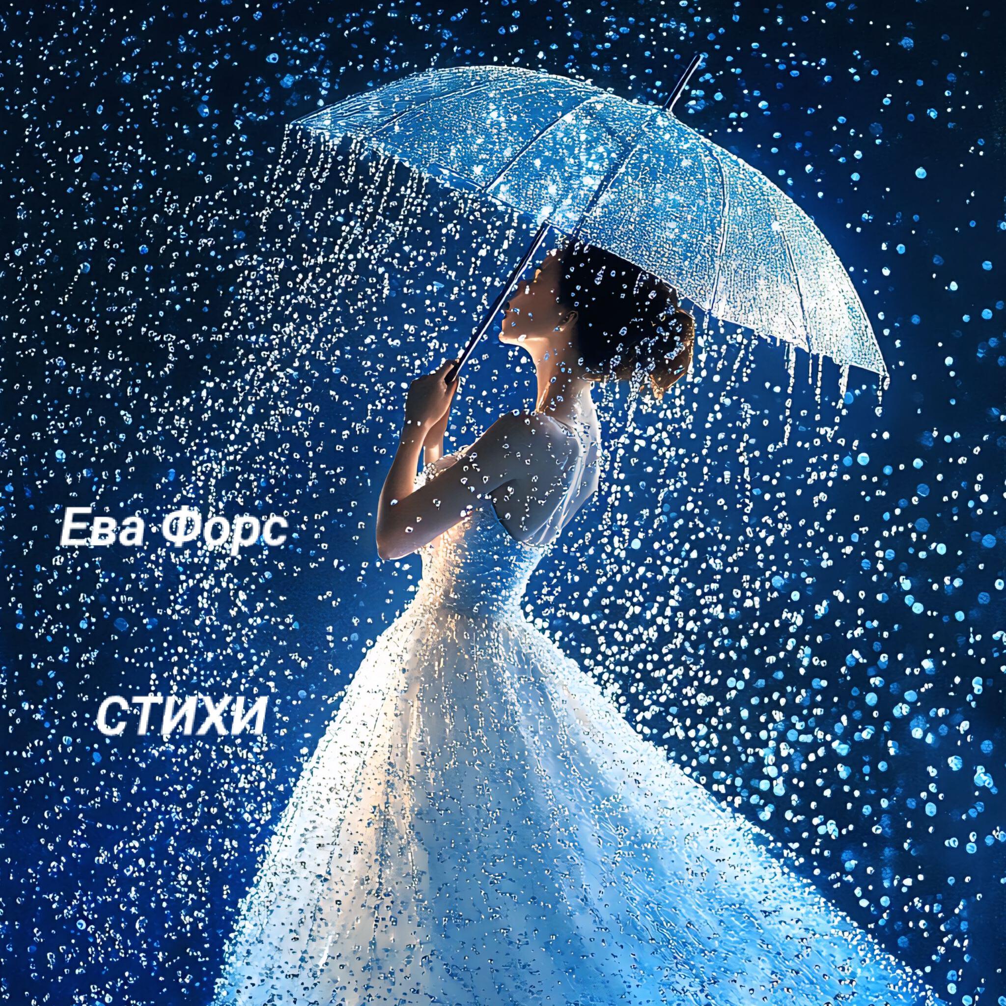 Релиз СТИХИ