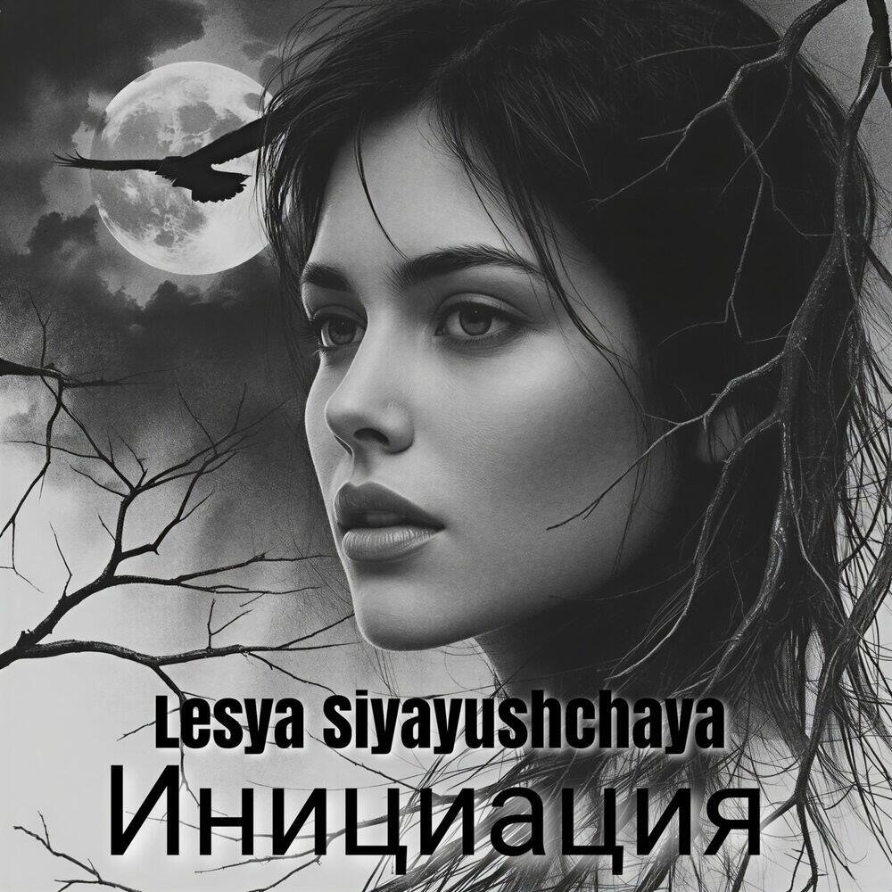 Релиз Инициация