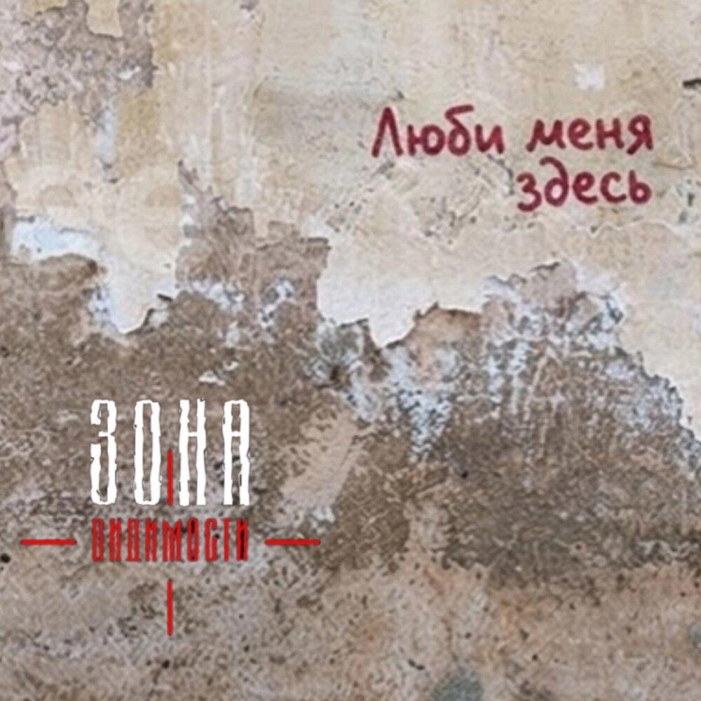Релиз Люби меня здесь
