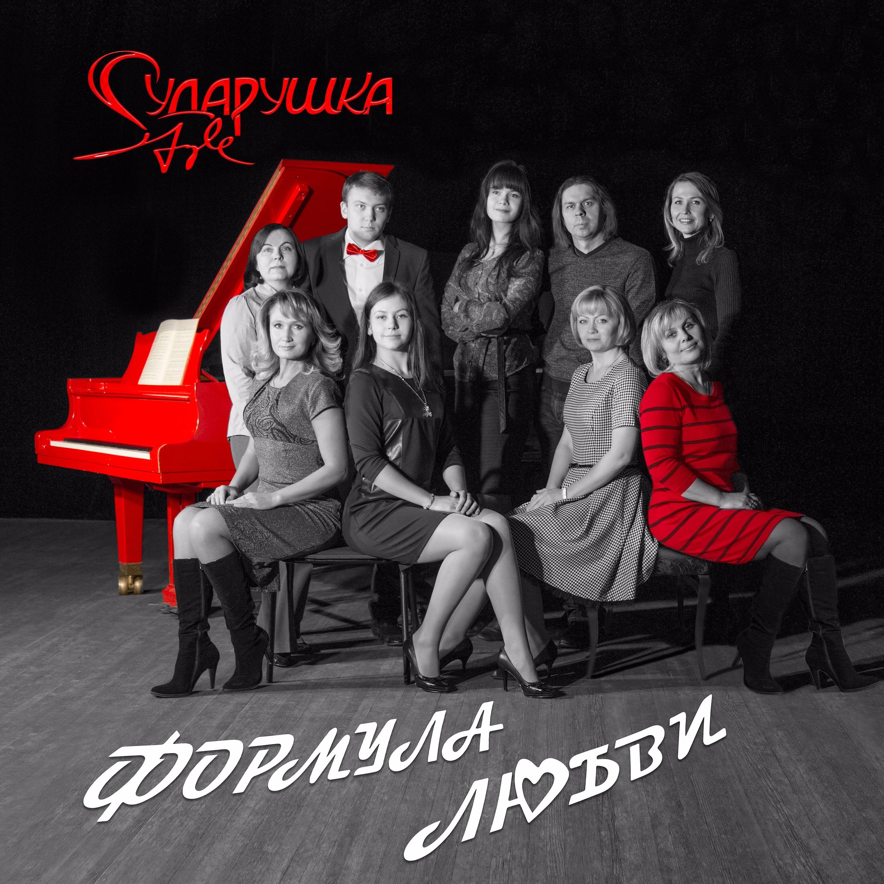 Релиз Формула любви