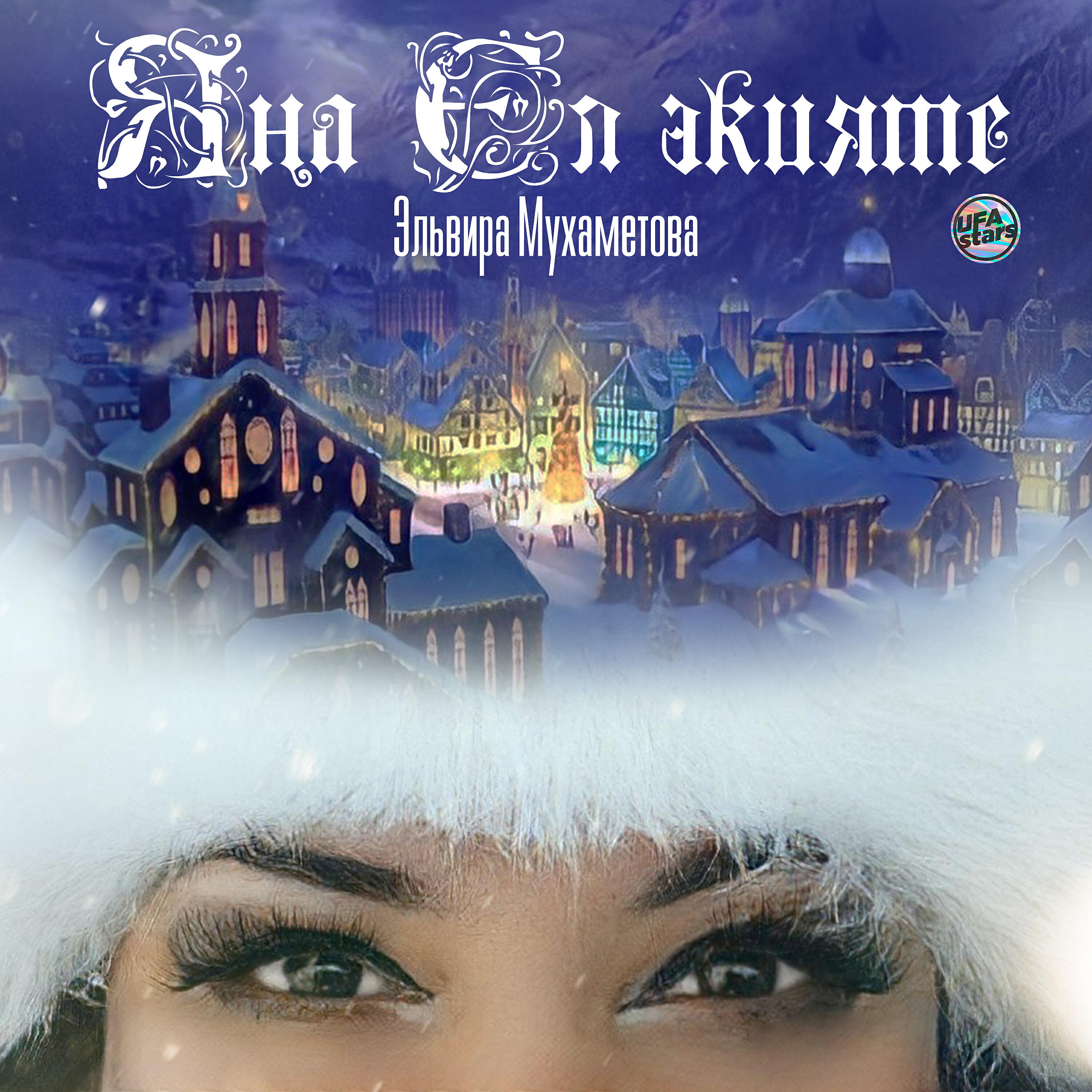 Релиз Яңа ел әкияте