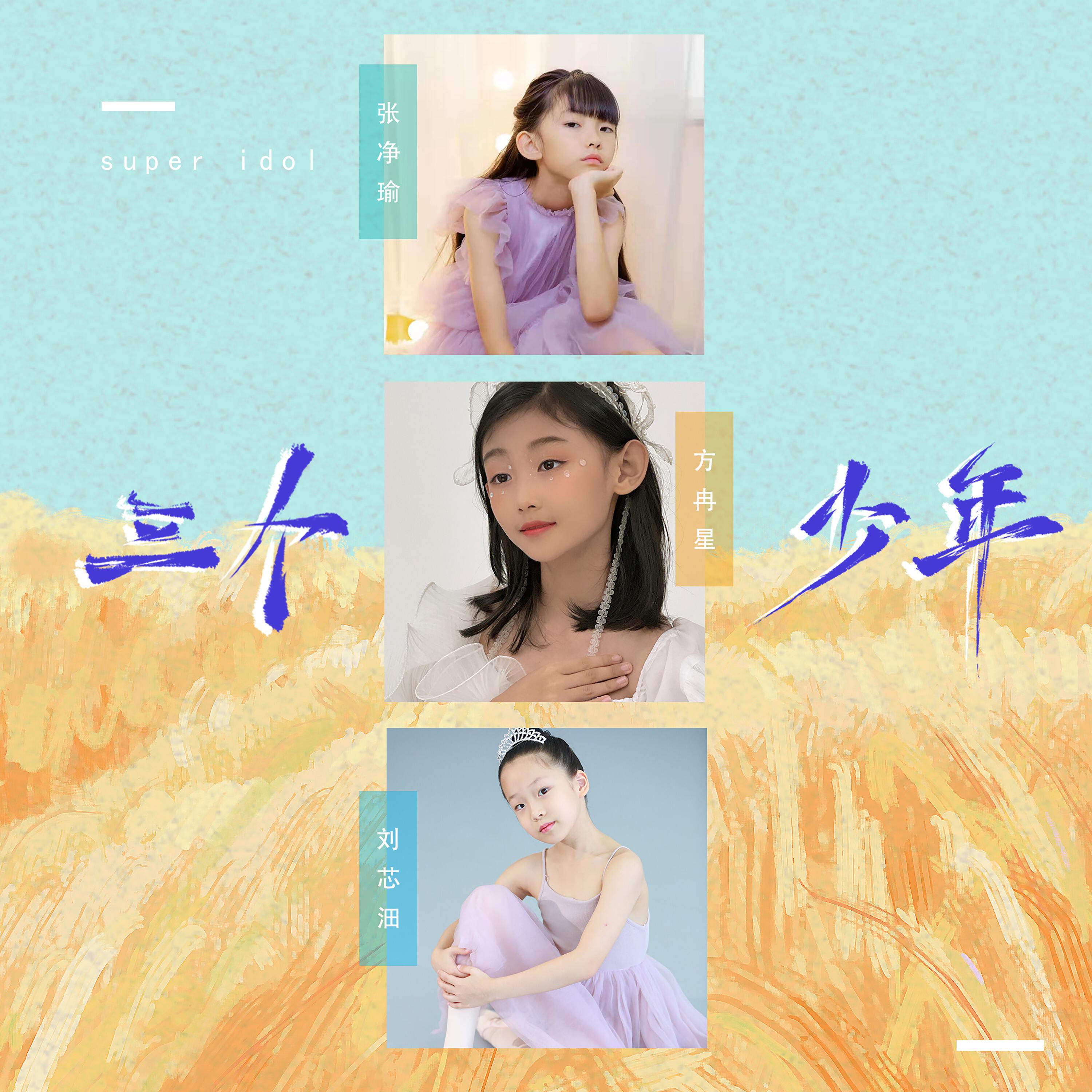 Релиз 三个少年