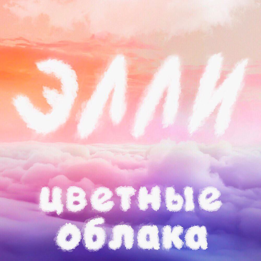 Релиз Цветные облака