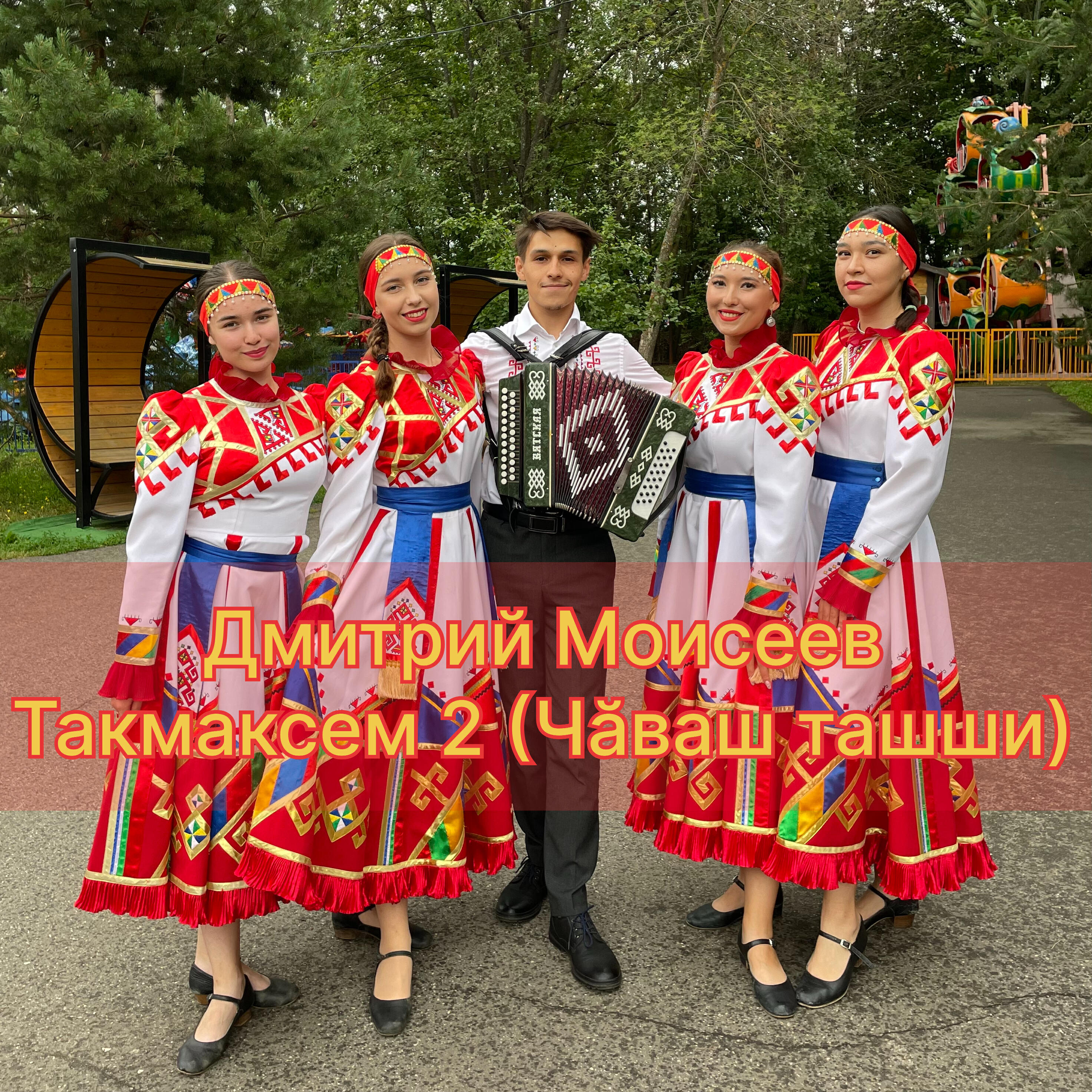 Постер альбома Такмаксем 2 (Чăваш ташши)