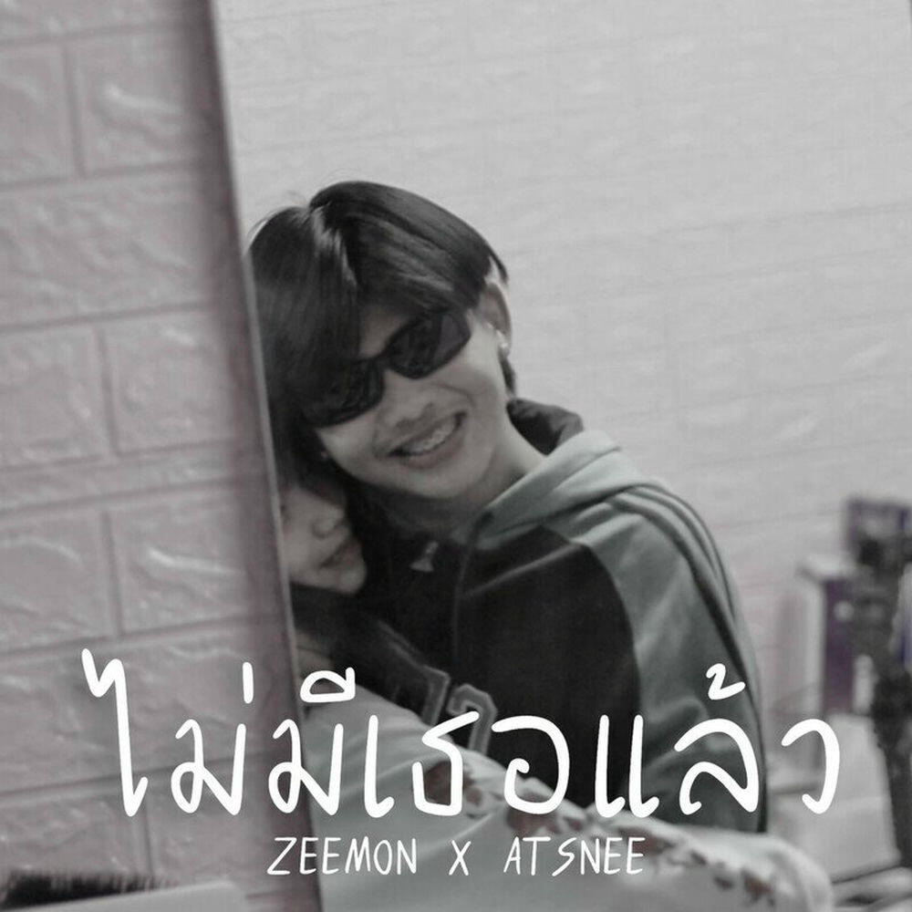 Релиз ไม่มีเธอแล้ว Feat. ATSNEE