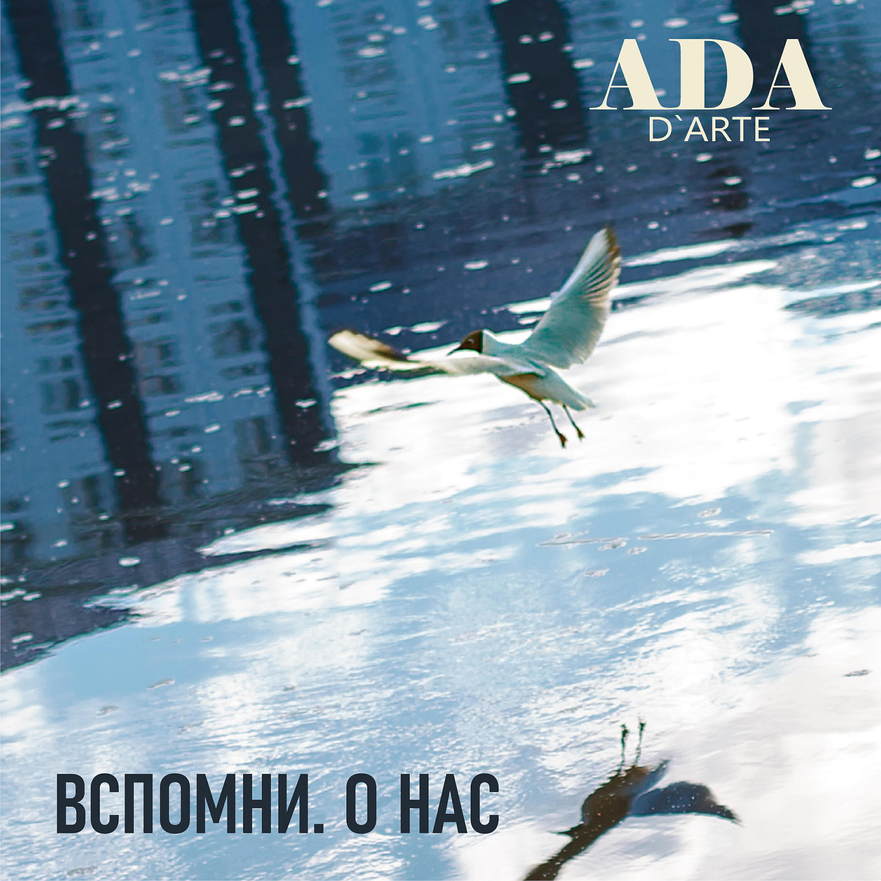 Релиз Вспомни о нас