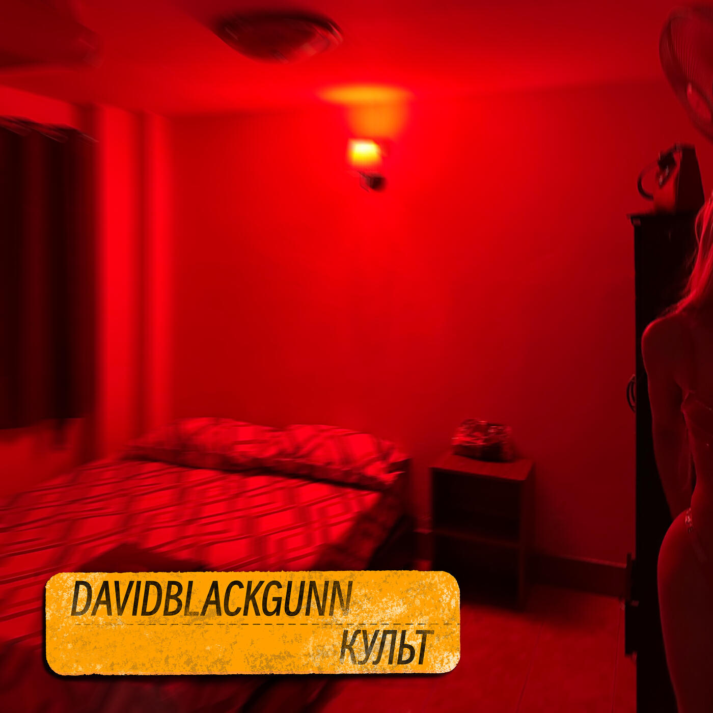 Релиз Культ