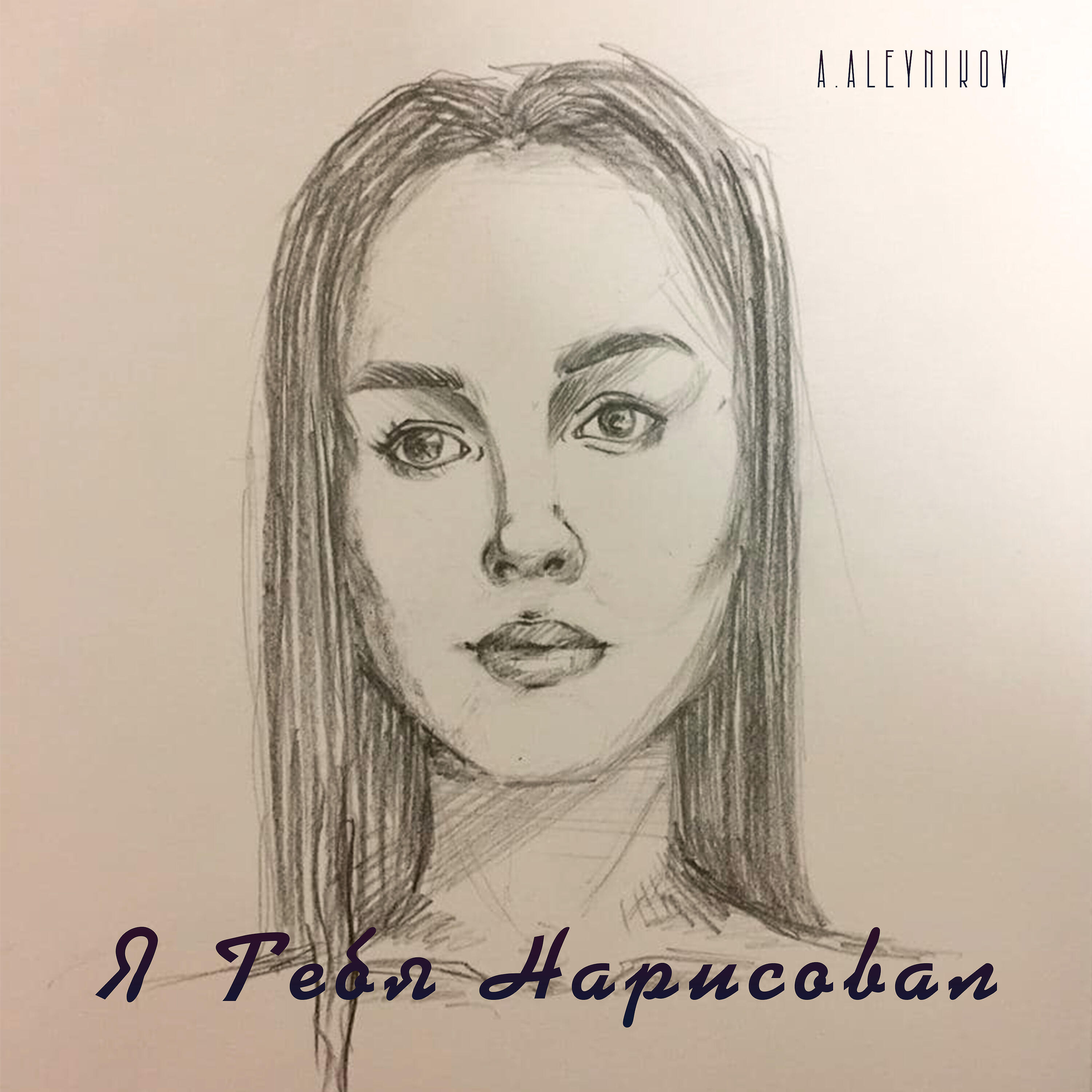 Релиз Я тебя нарисовал