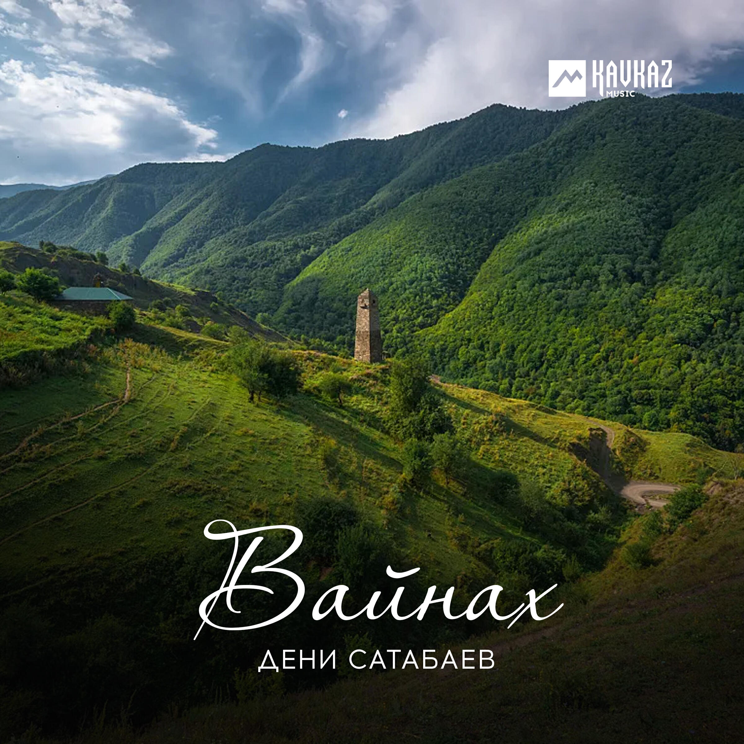 Постер альбома Вайнах
