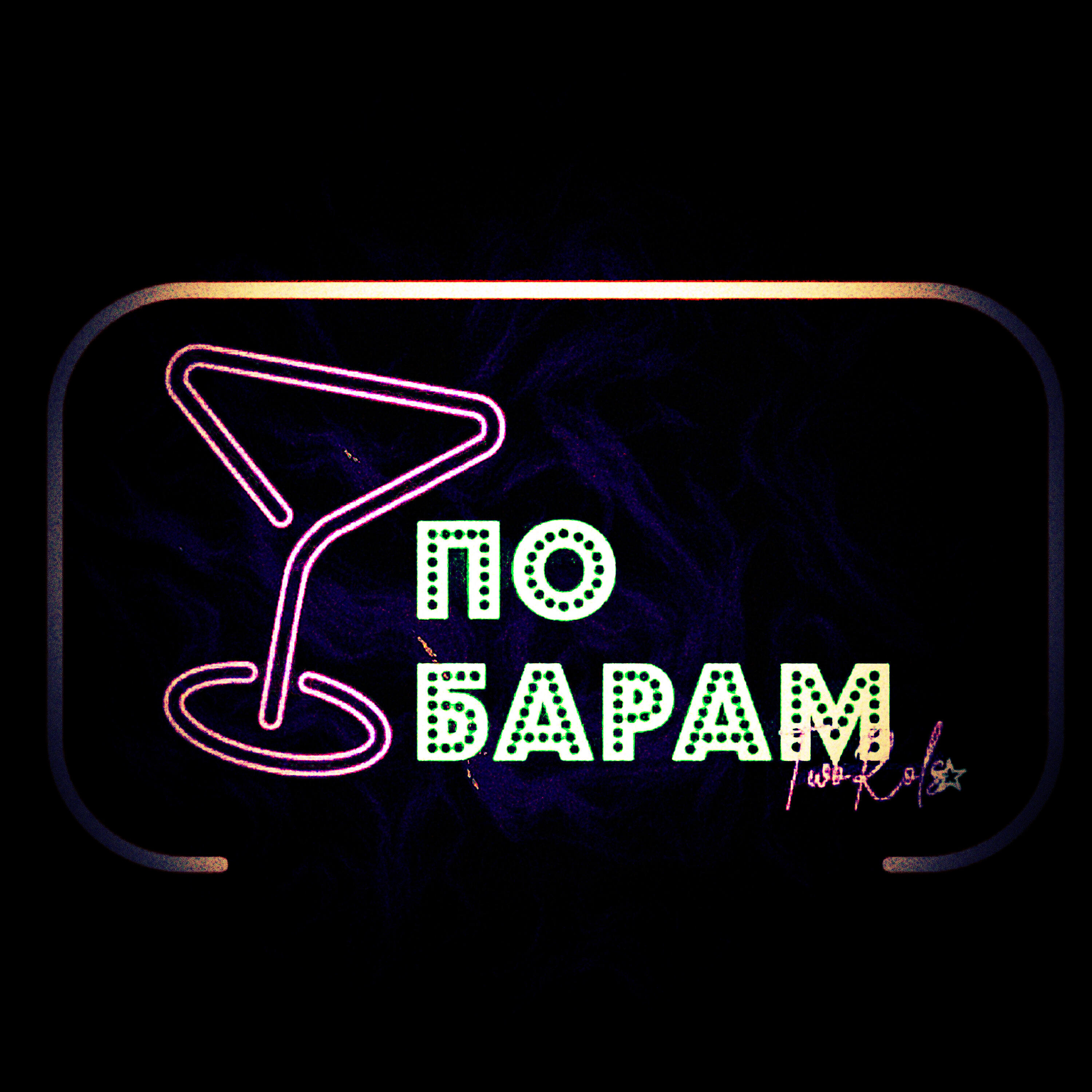 Релиз По барам