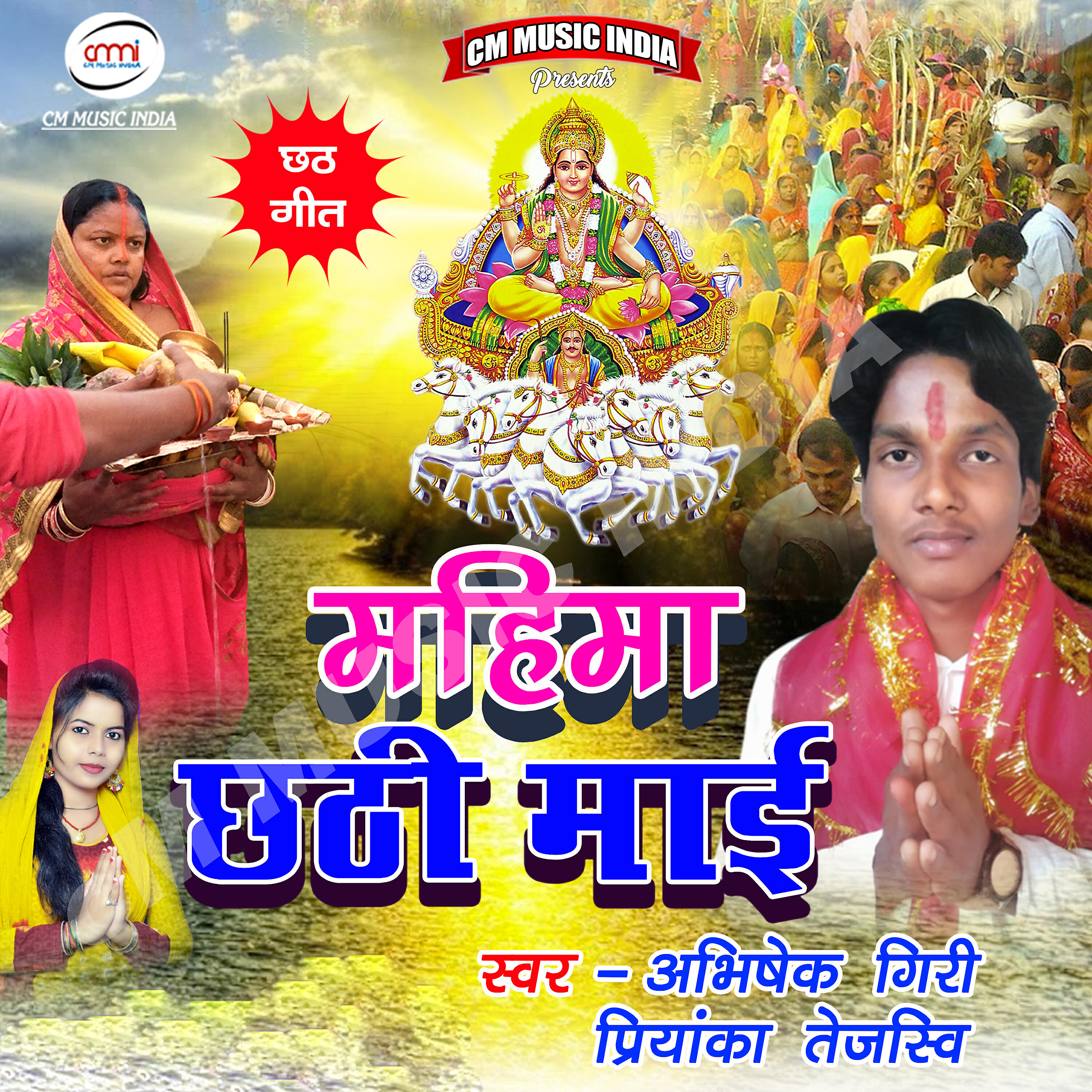 Релиз Mahima Chhathi Maai - Single