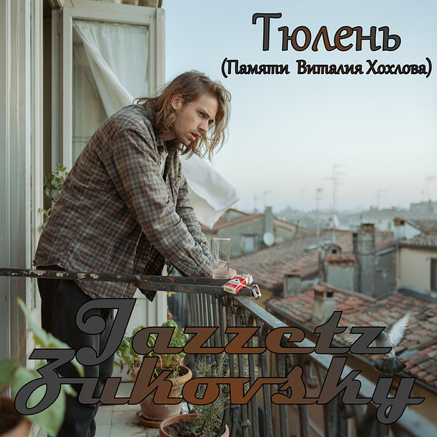 Релиз Тюлень (памяти виталия хохлова)