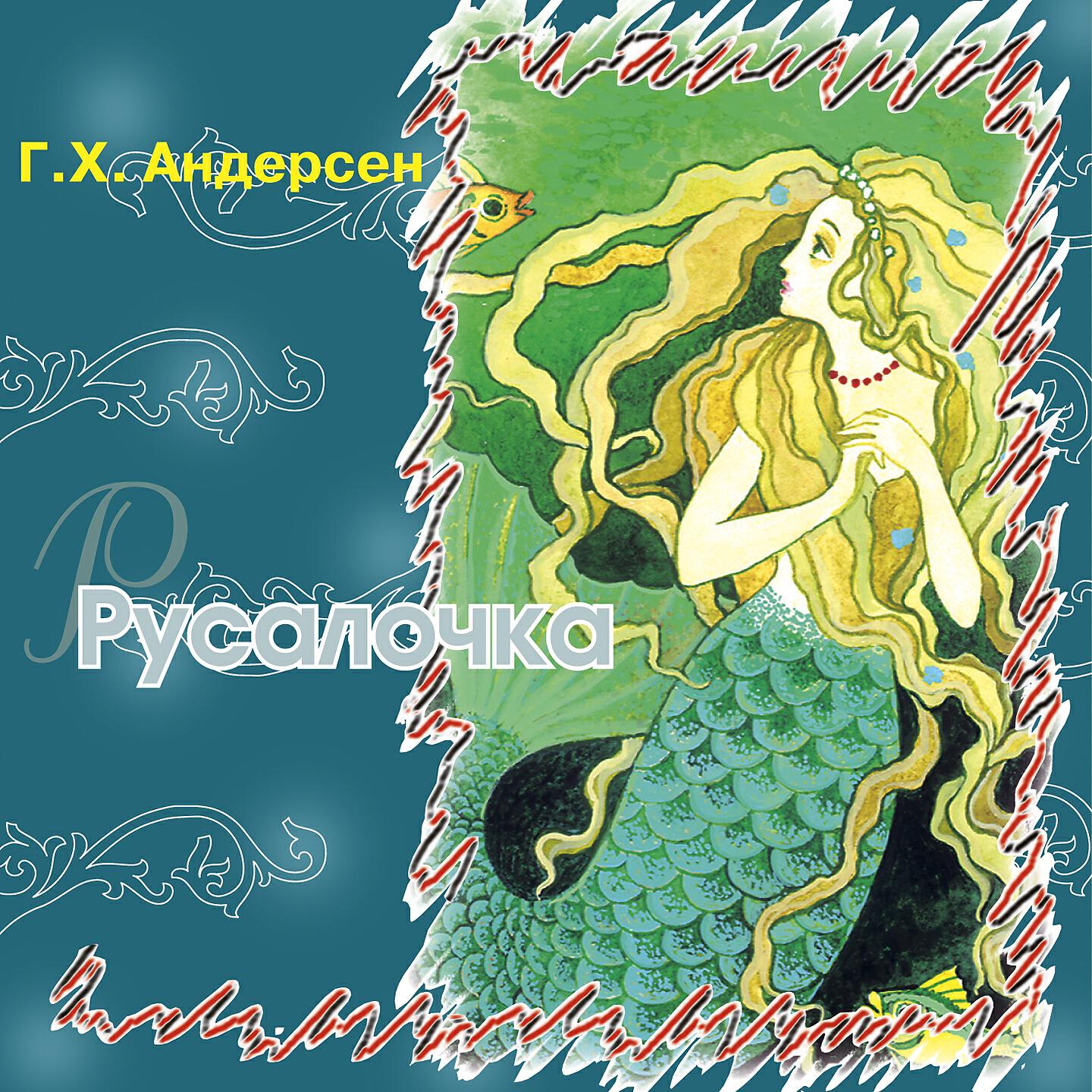 Книга Русалочка