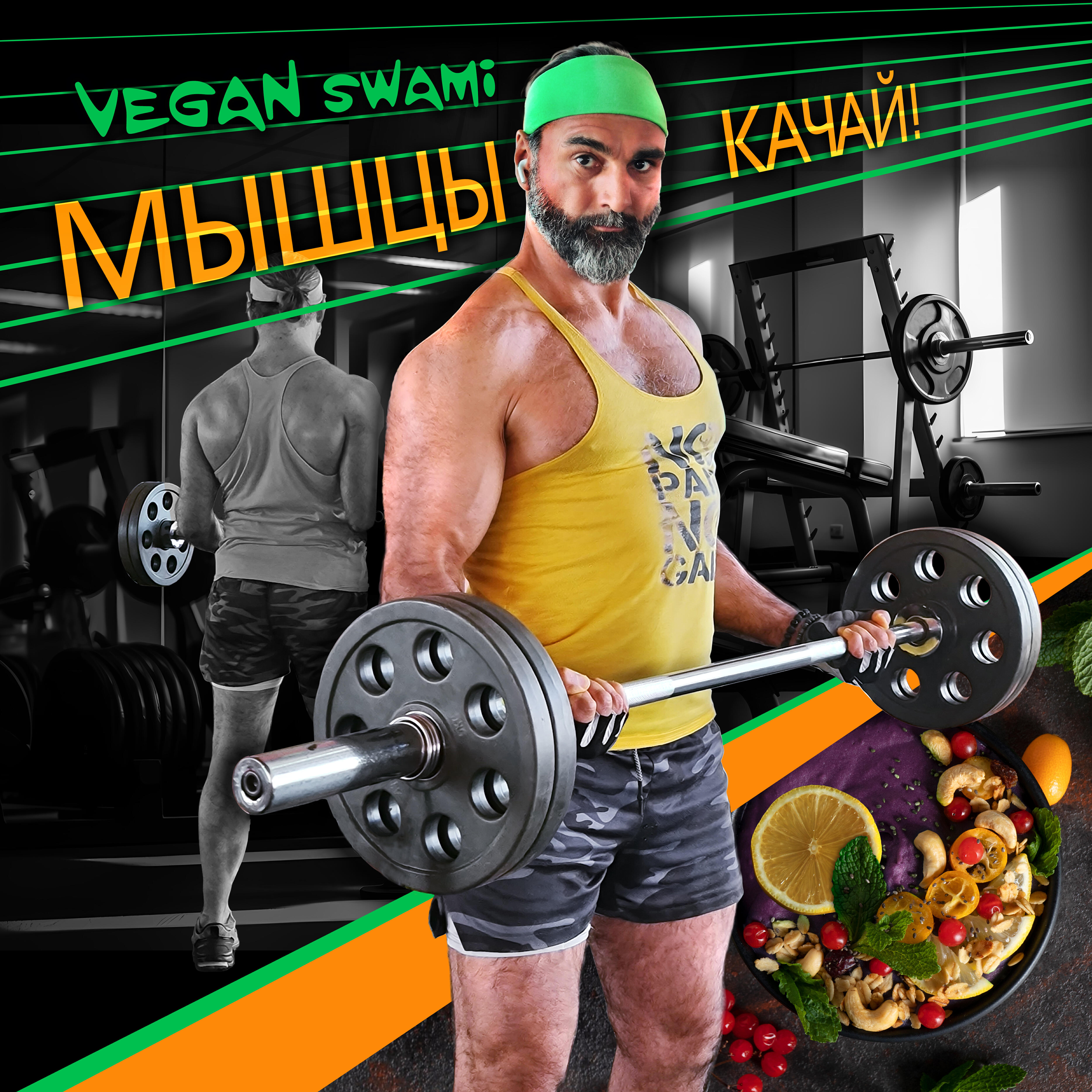 Релиз Мышцы качай!