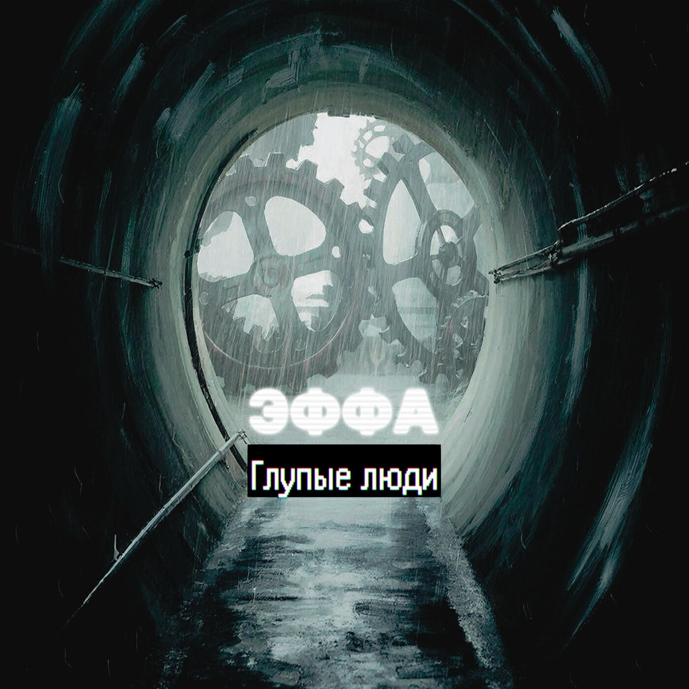 Релиз Глупые люди