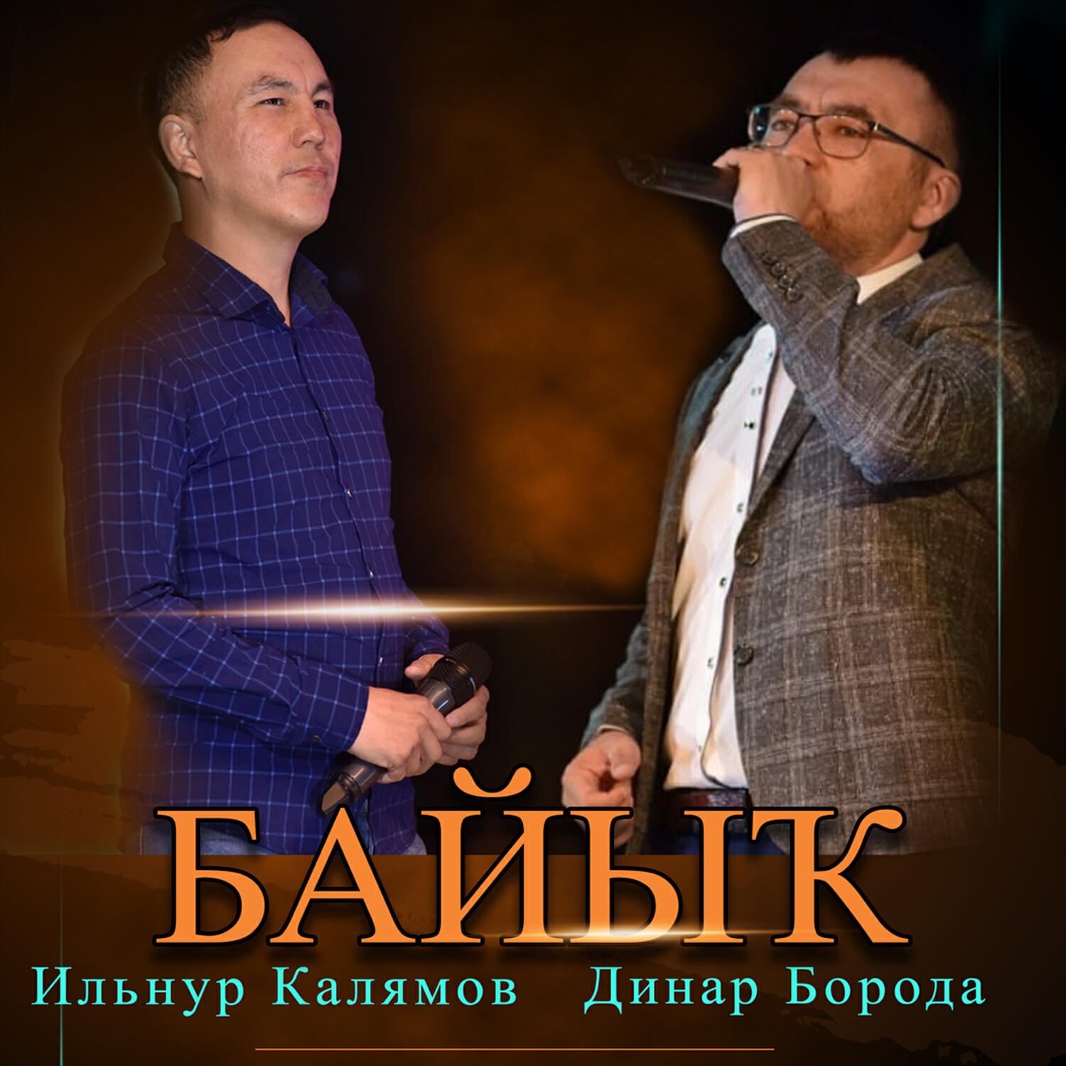 Релиз Байык