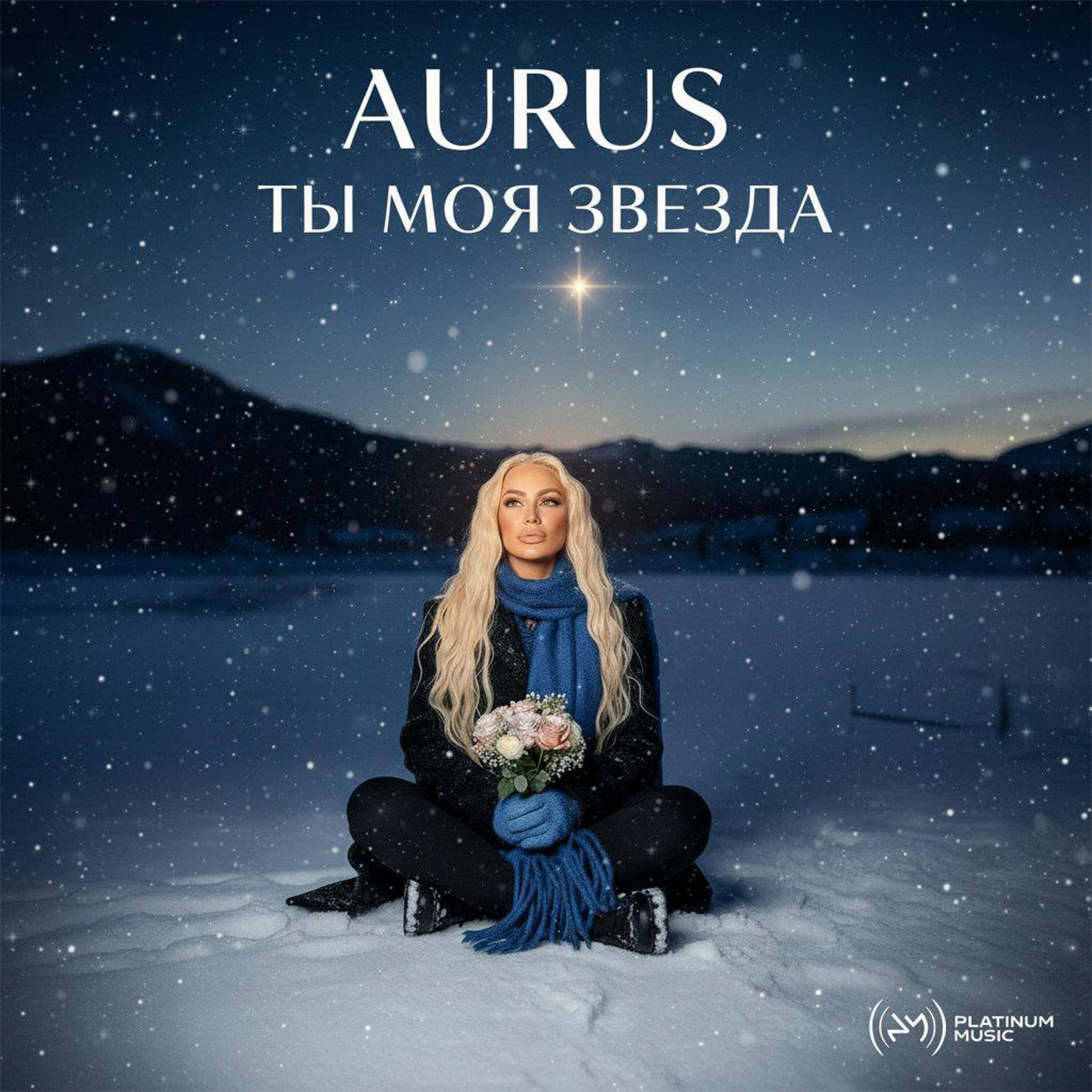 Релиз ТЫ МОЯ ЗВЕЗДА