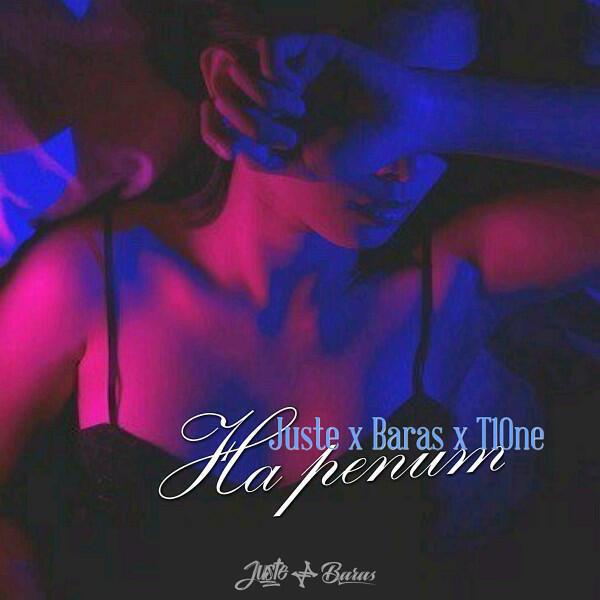 Трек На репите