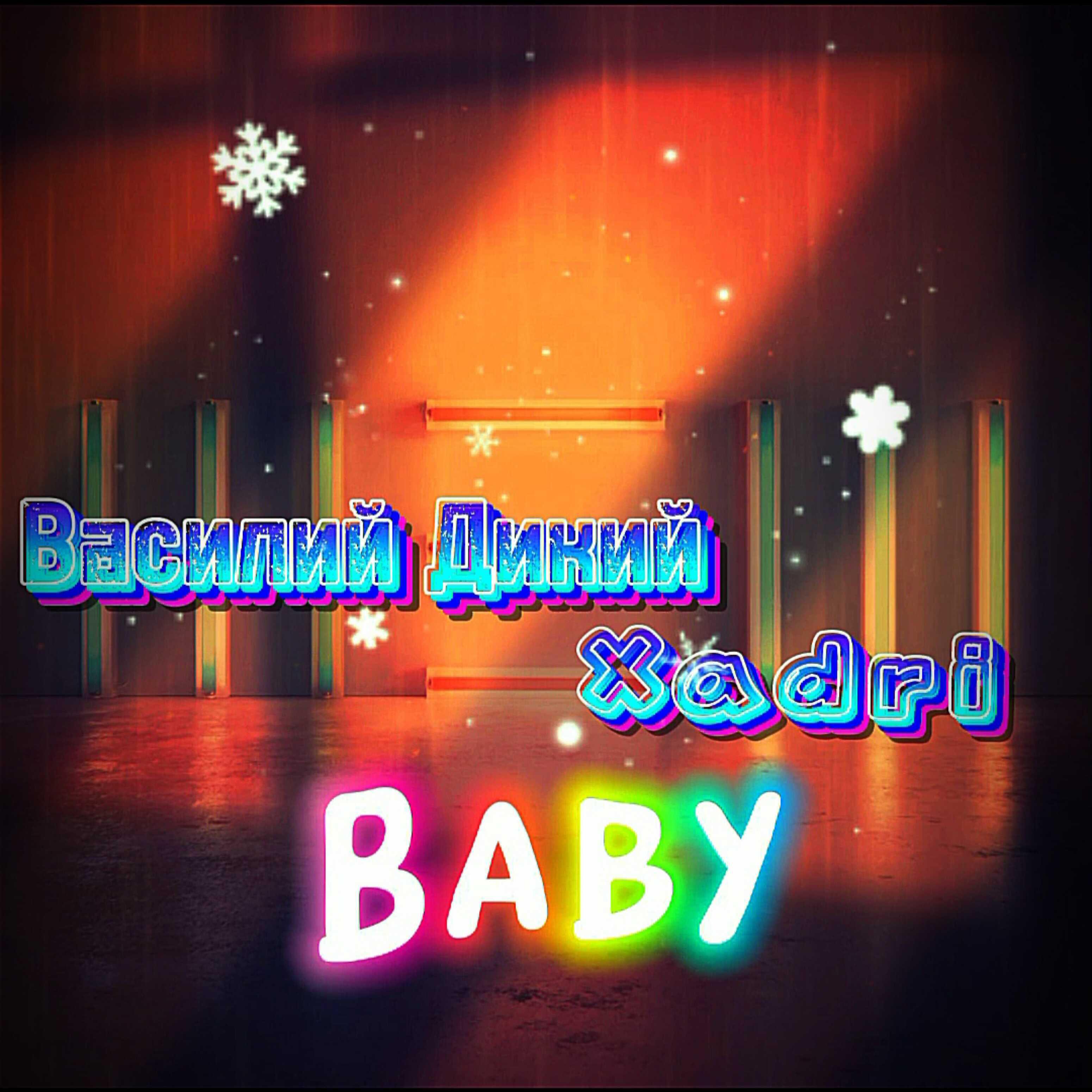 Релиз Baby