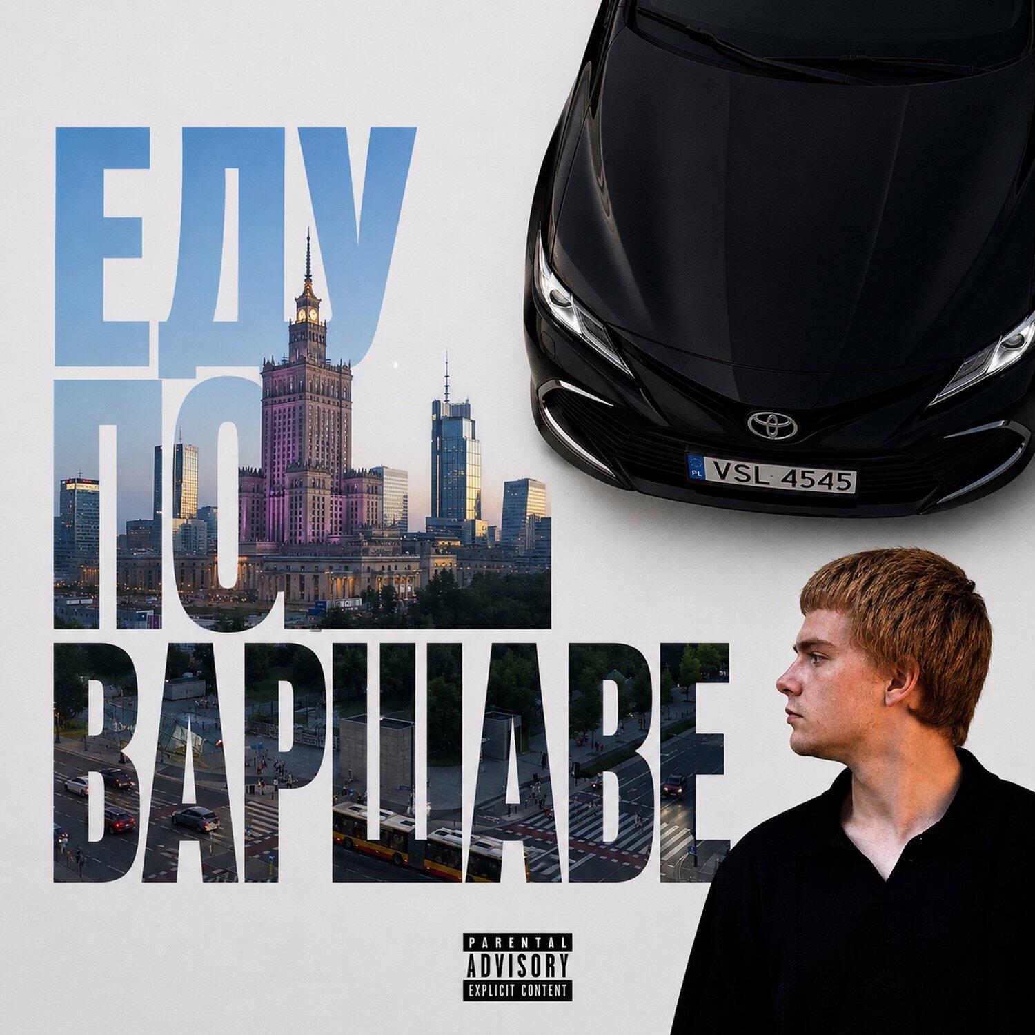 Релиз Еду по Варшаве