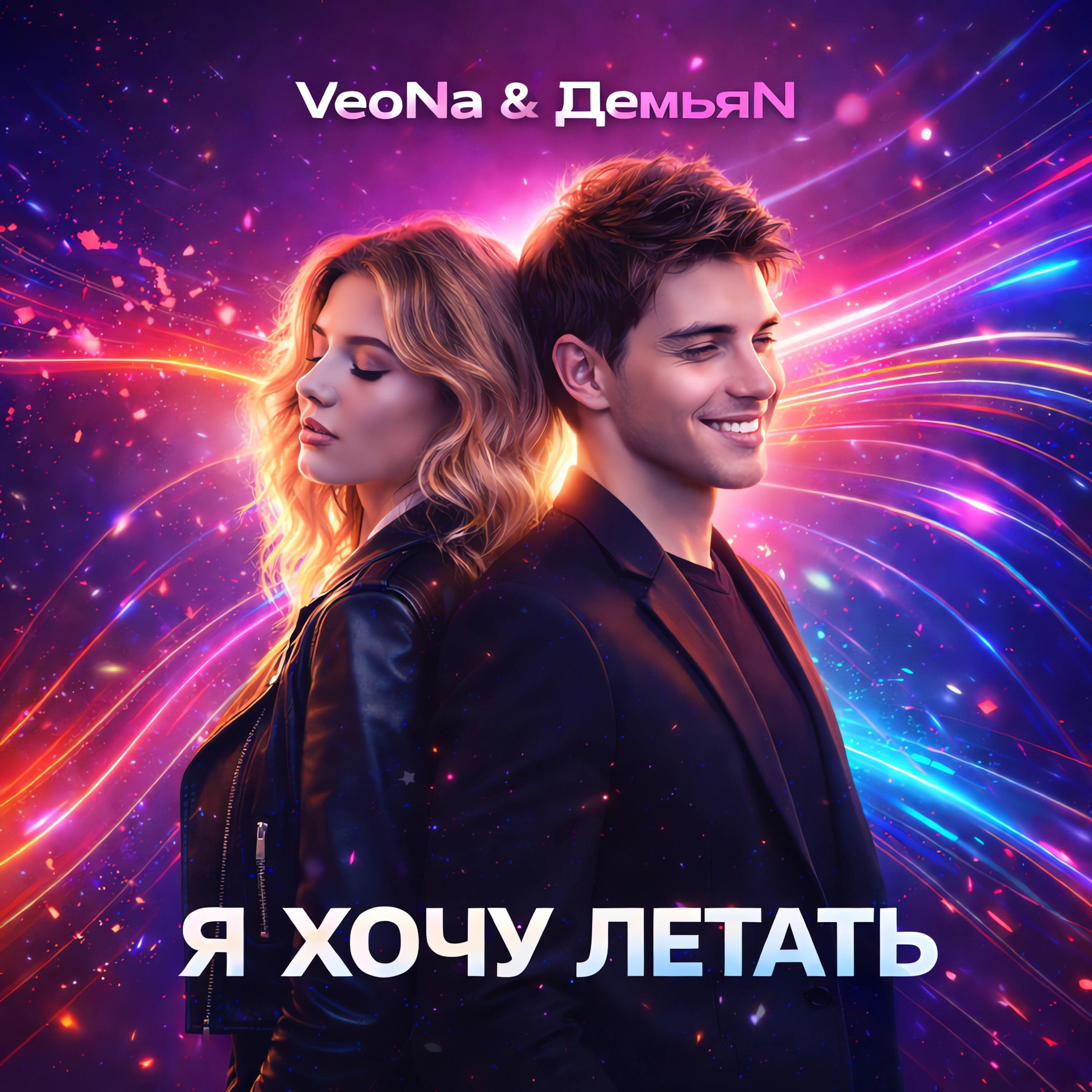 Релиз Я хочу летать
