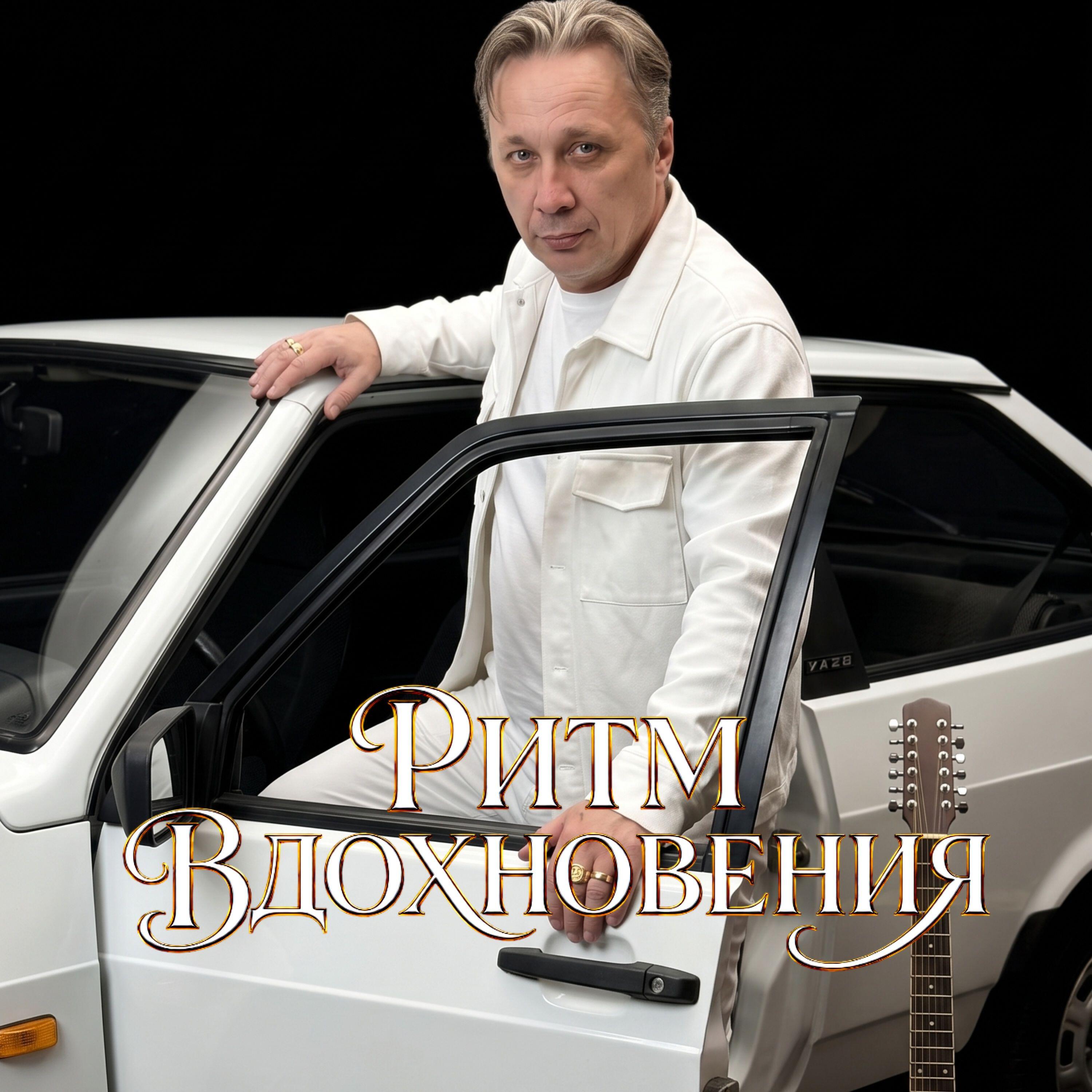 Релиз РИТМ ВДОХНОВЕНИЯ