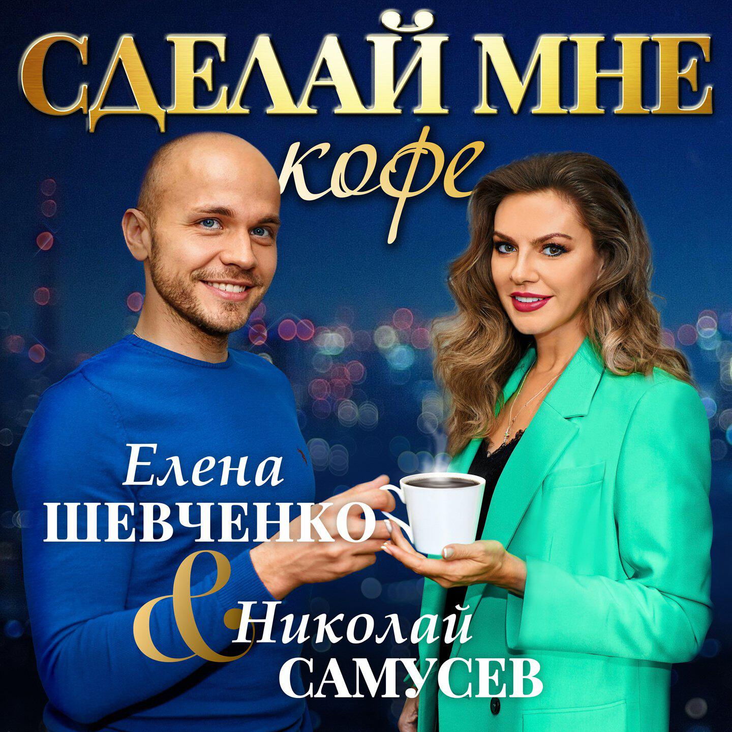 Релиз Сделай мне кофе